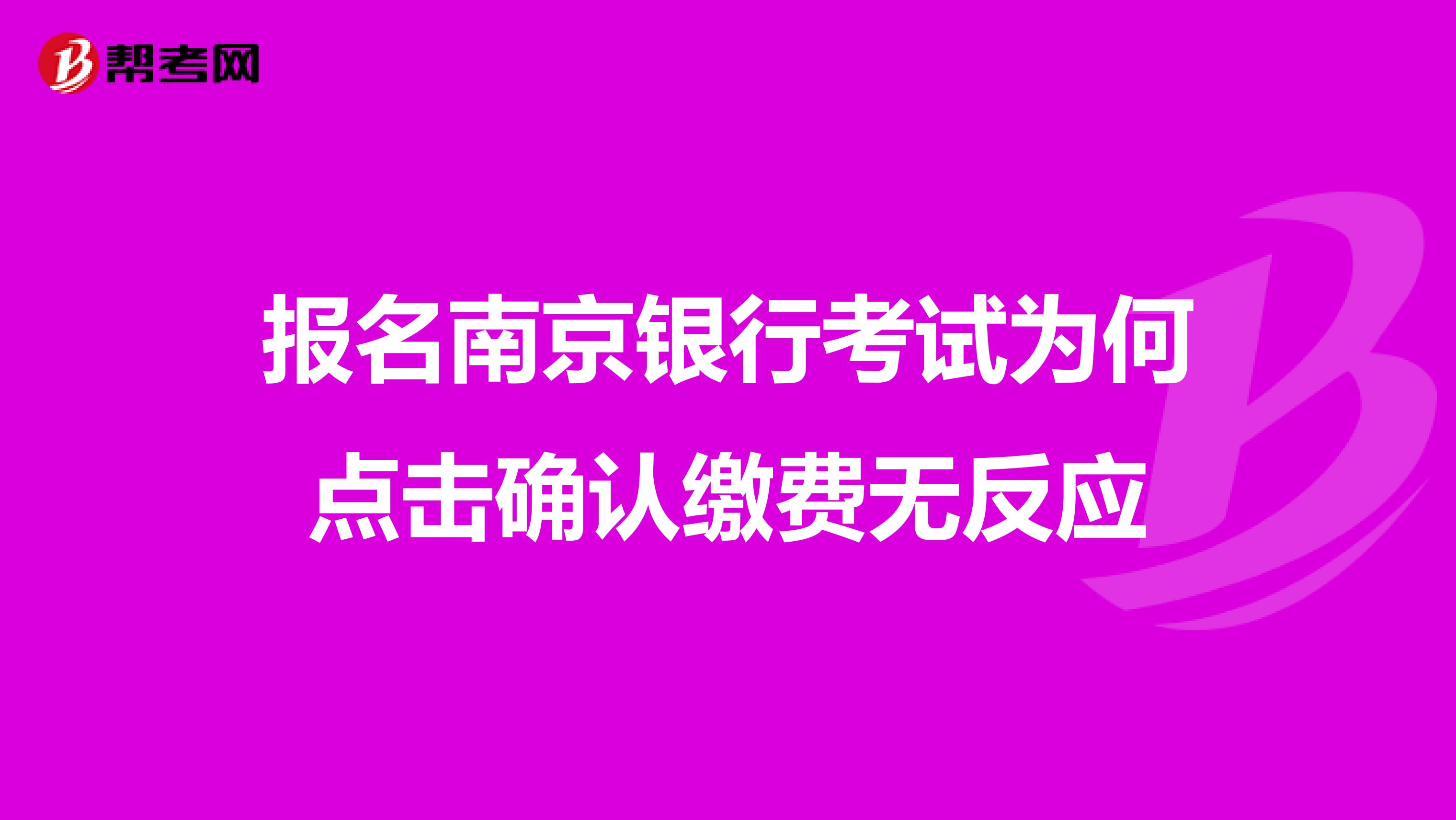 报名南京银行考试为何点击确认缴费无反应