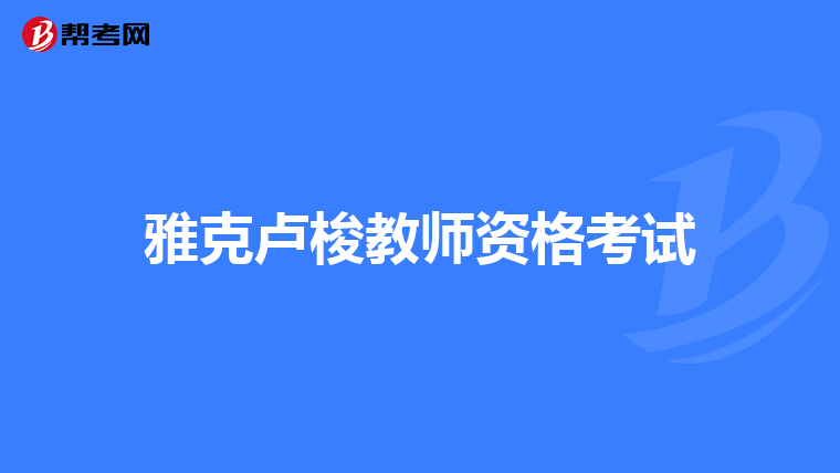 雅克卢梭教师资格考试