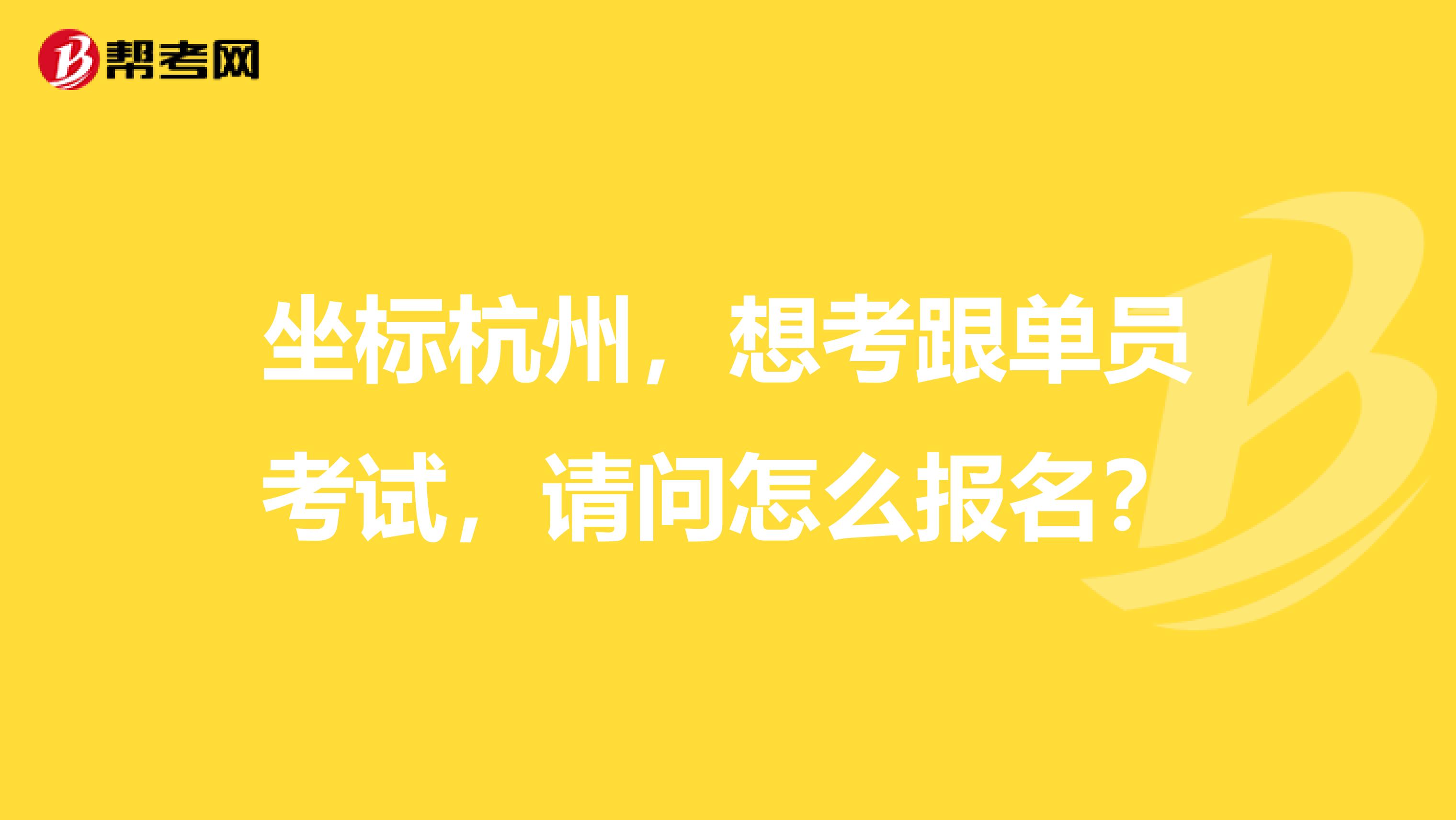 坐标杭州，想考跟单员考试，请问怎么报名？