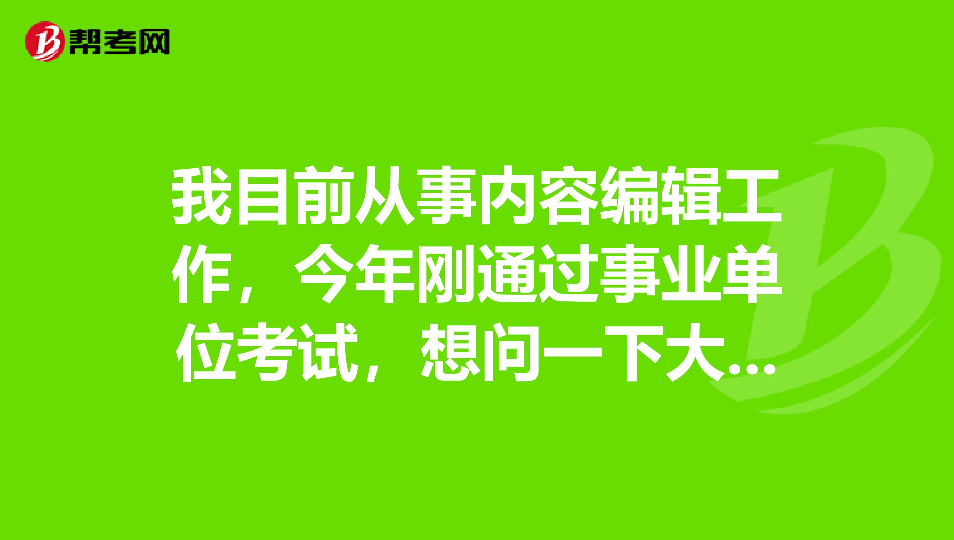 我目前从事内容编辑工作，今年刚通过事业单位考试，想问一下大家事业单位考试面试应变类题目应该如何准备啊？