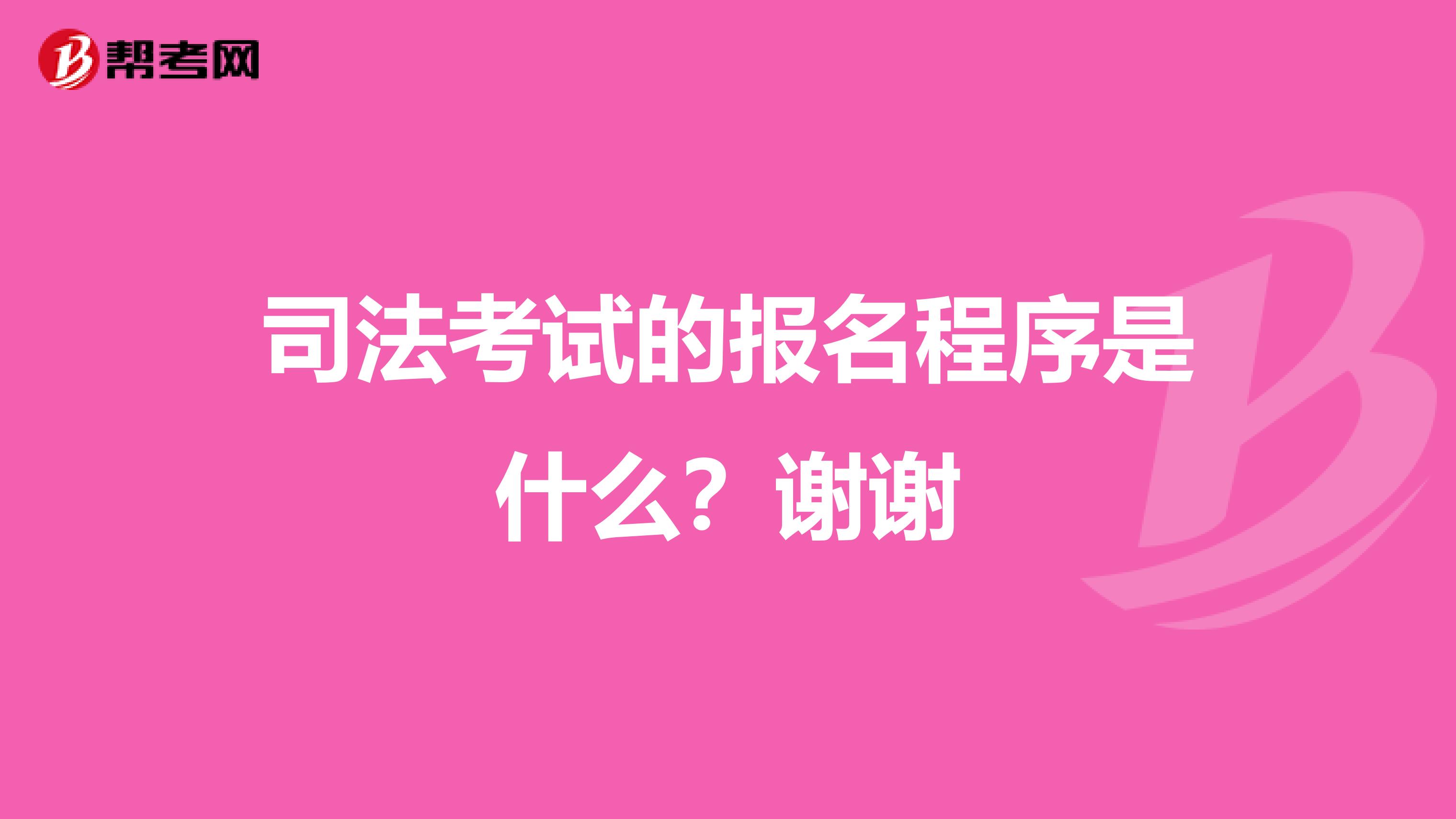司法考试的报名程序是什么?谢谢