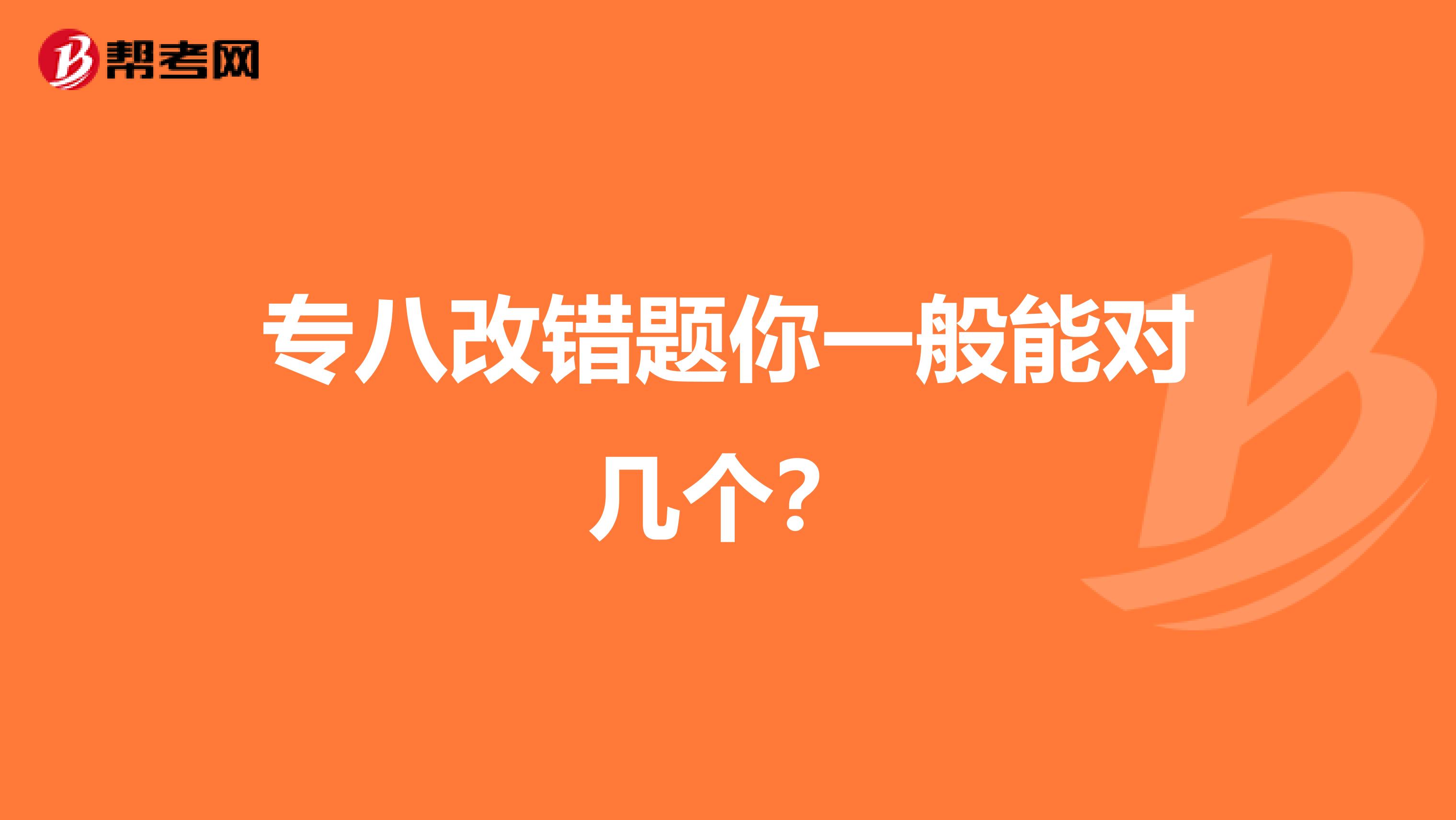 专八改错题你一般能对几个？