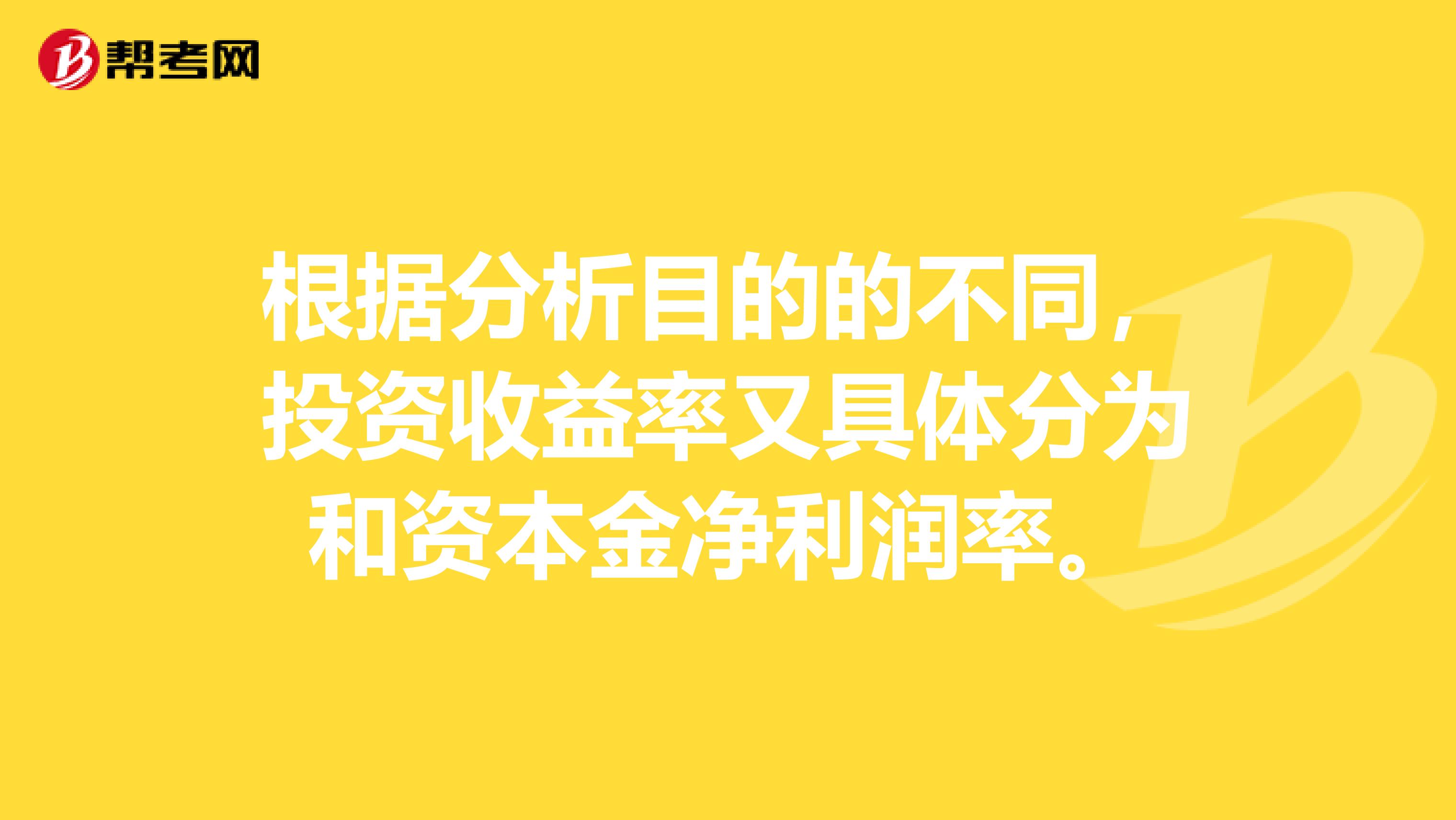 根据分析目的的不同，投资收益率又具体分为和资本金净利润率。