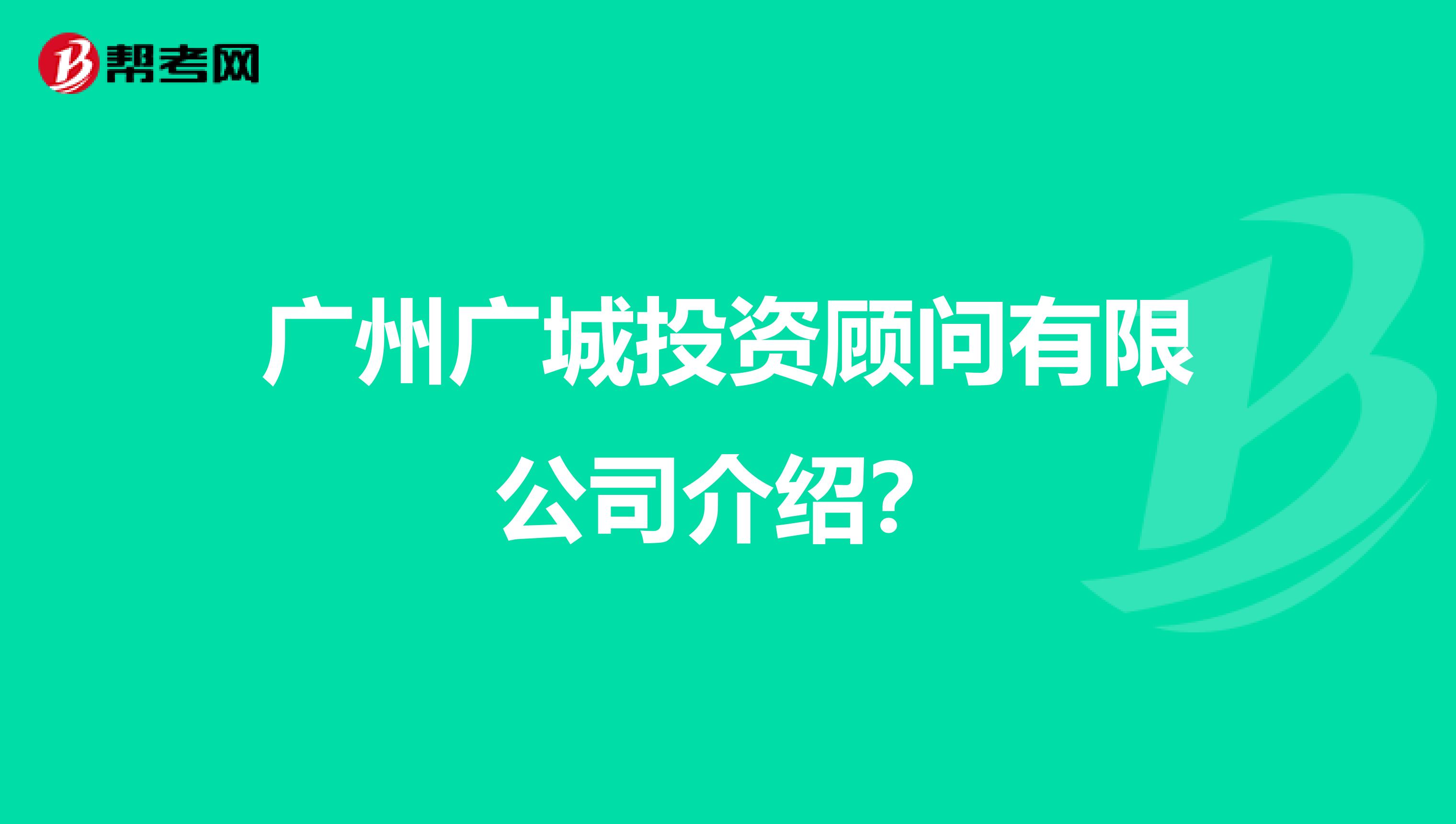 广州广城投资顾问有限公司介绍?