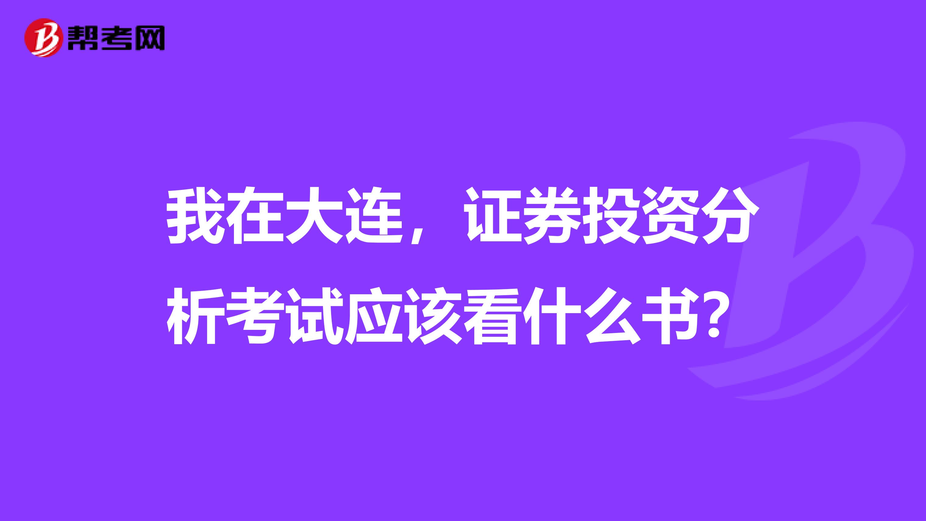 我在大连,证券投资分析考试应该看什么书?