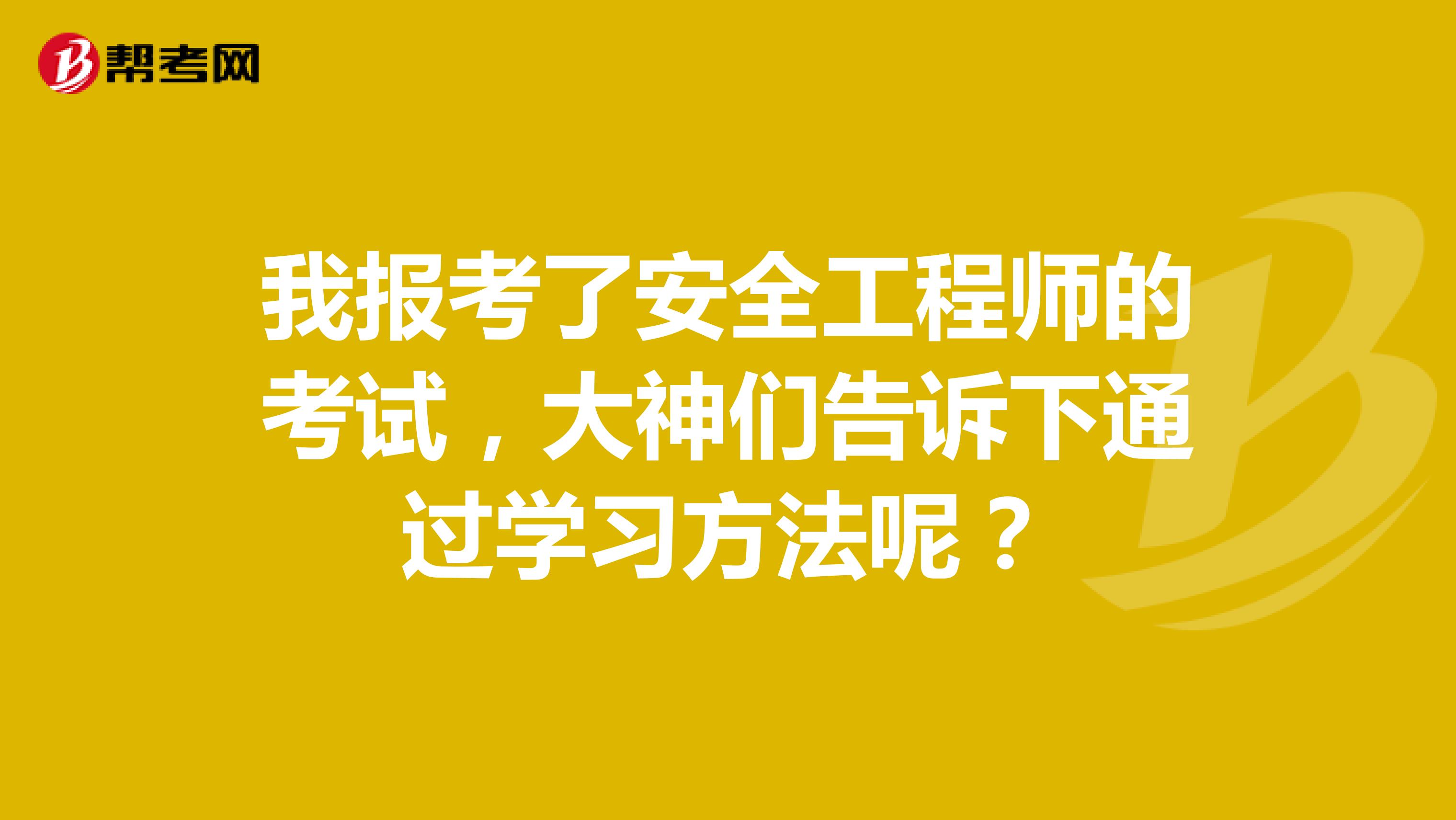 我报考了安全工程师的考试,大神们告诉下通过学习方法呢?