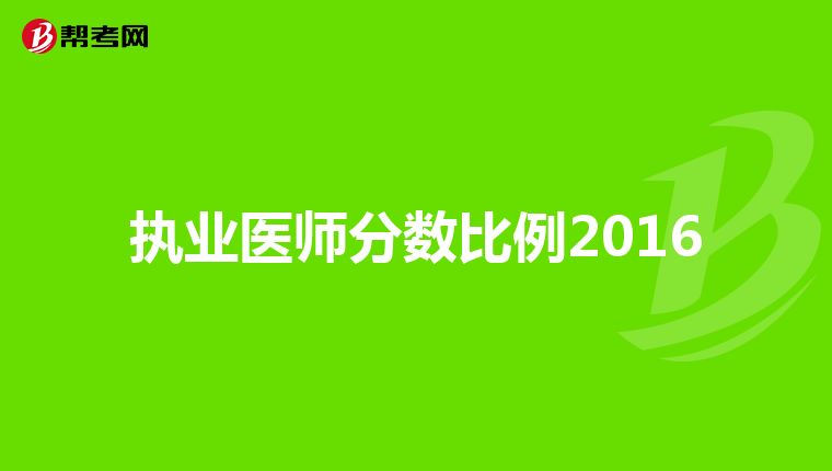 执业医师分数比例2016