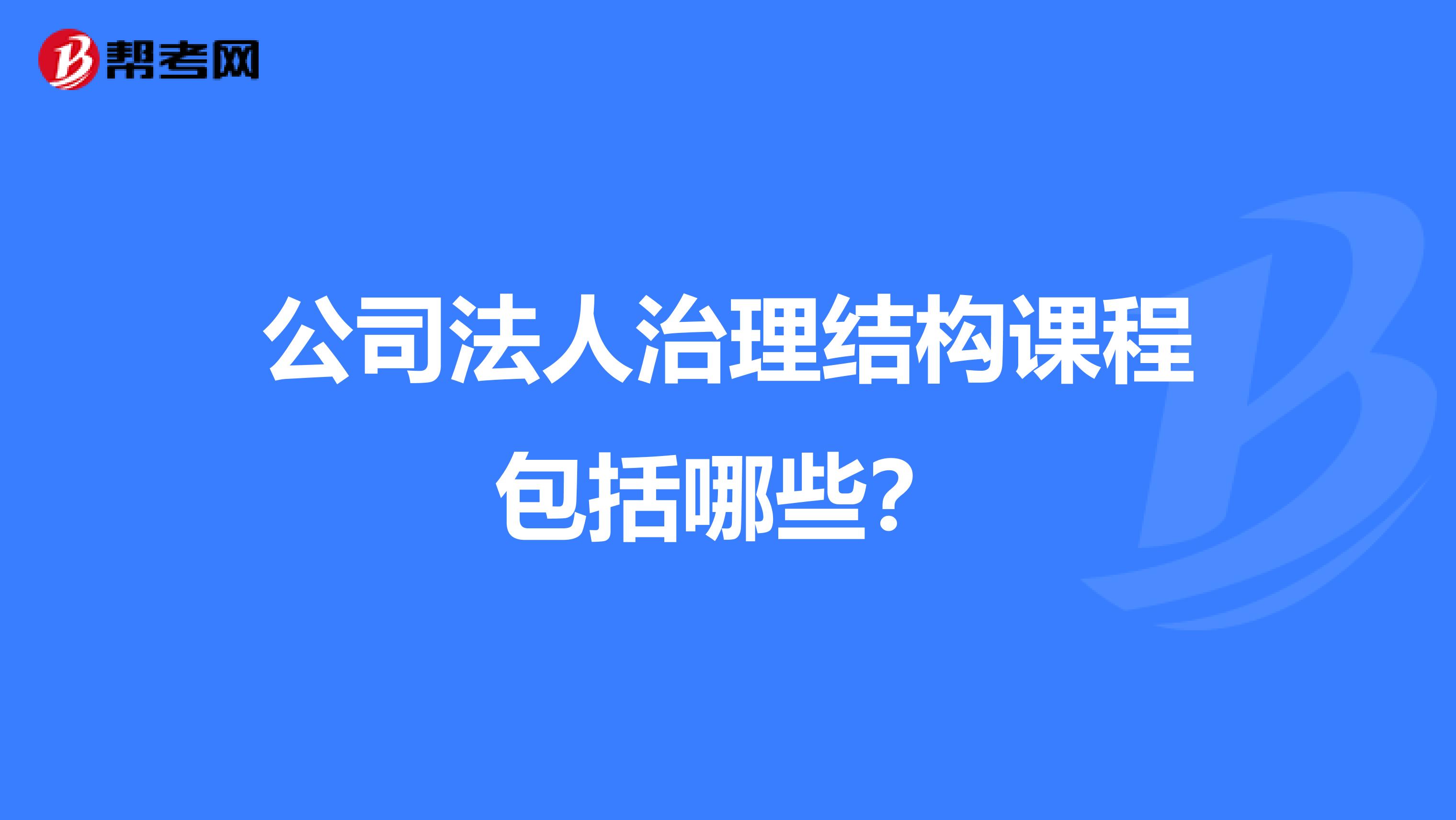 公司法人治理结构课程包括哪些?