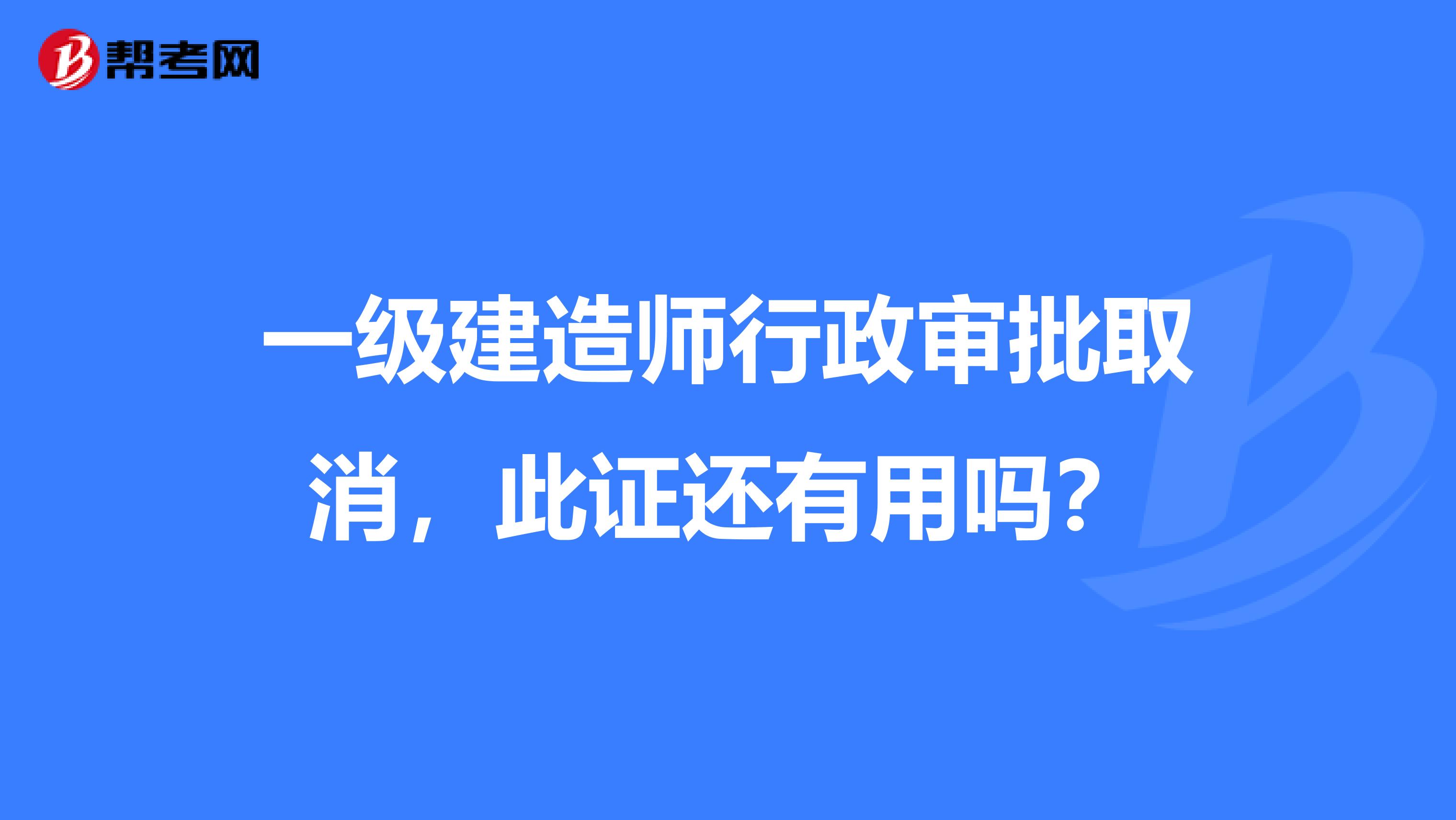一级建造师行政审批取消，此证还有用吗？