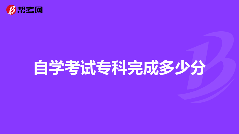 自学考试专科完成多少分