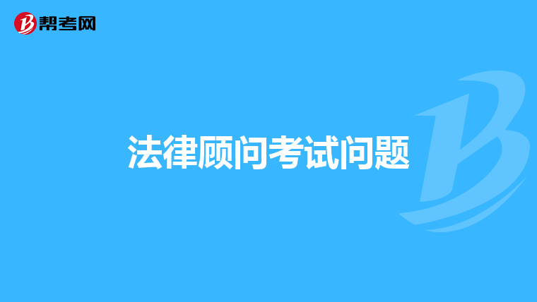 法律顾问考试问题