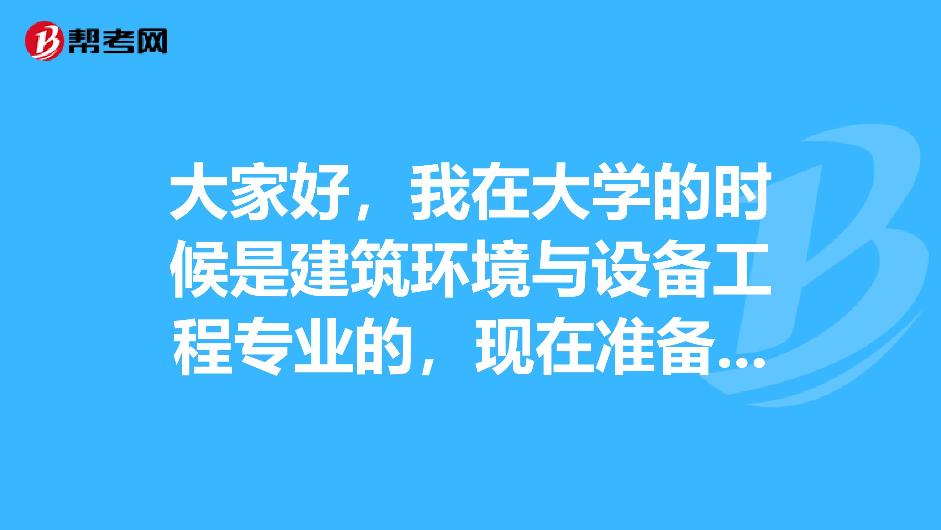 大家好,我在大学的时候是建筑环境与设备工程专业的,现在准备考二级建造师考试了,请问考试难吗?