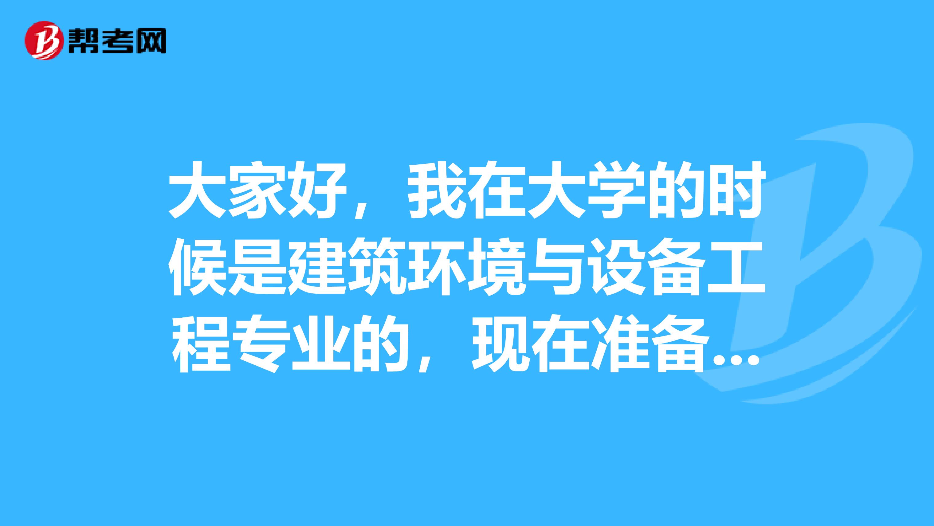 大家好，我在大学的时候是建筑环境与设备工程专业的，现在准备考二级建造师考试了，请问考试难吗？