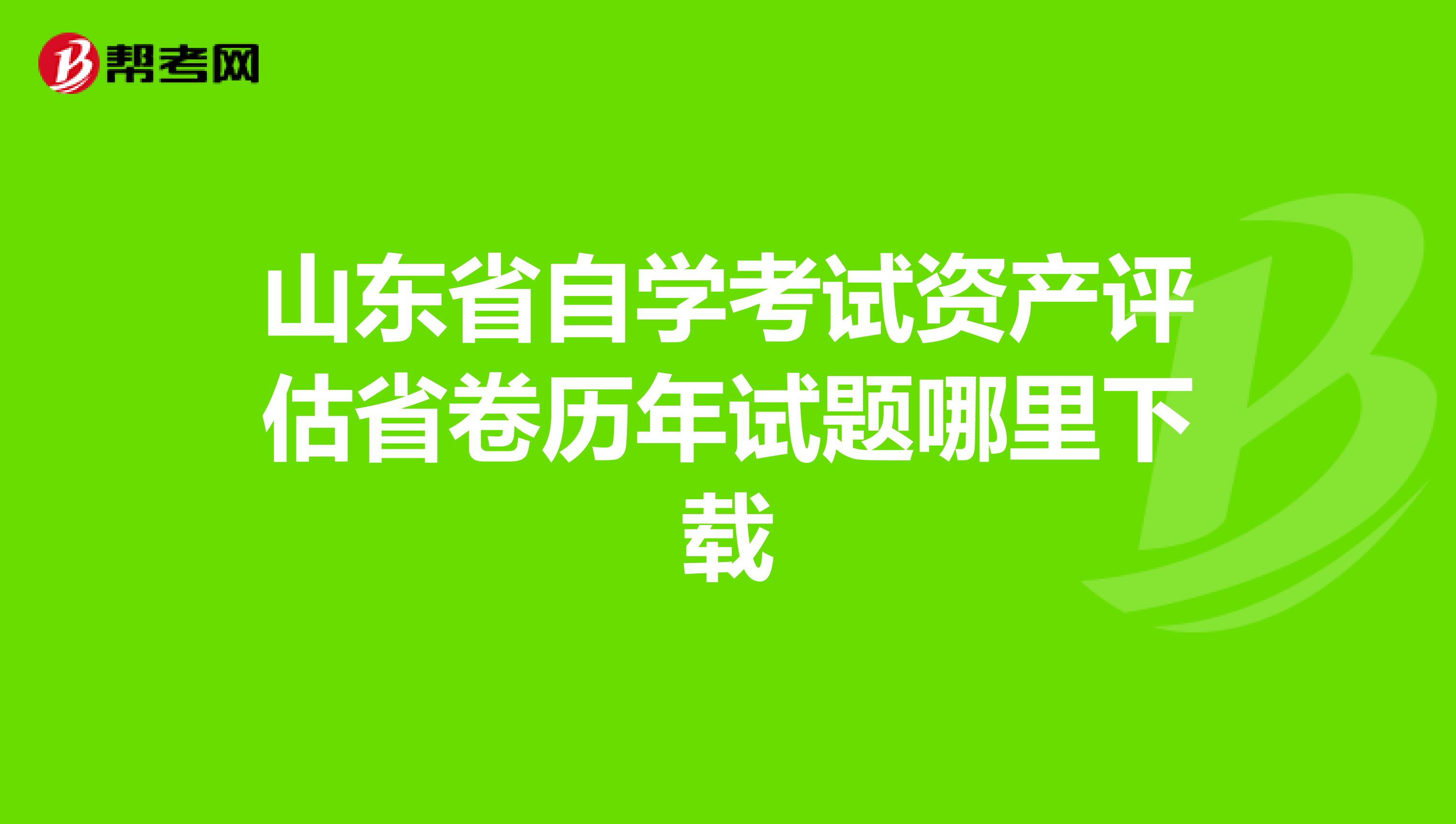 山东省自学考试资产评估省卷历年试题哪里下载