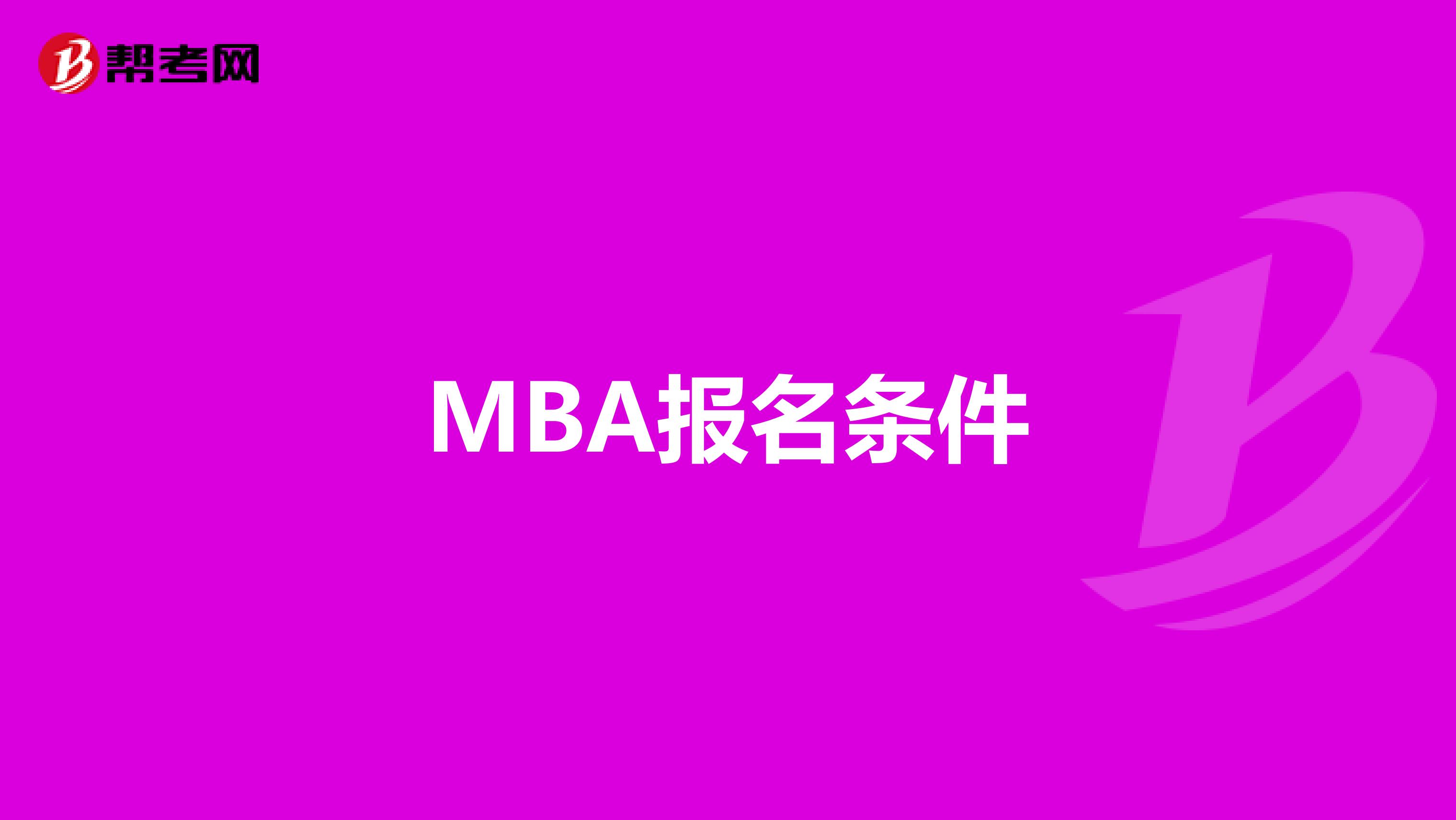 MBA報名條件