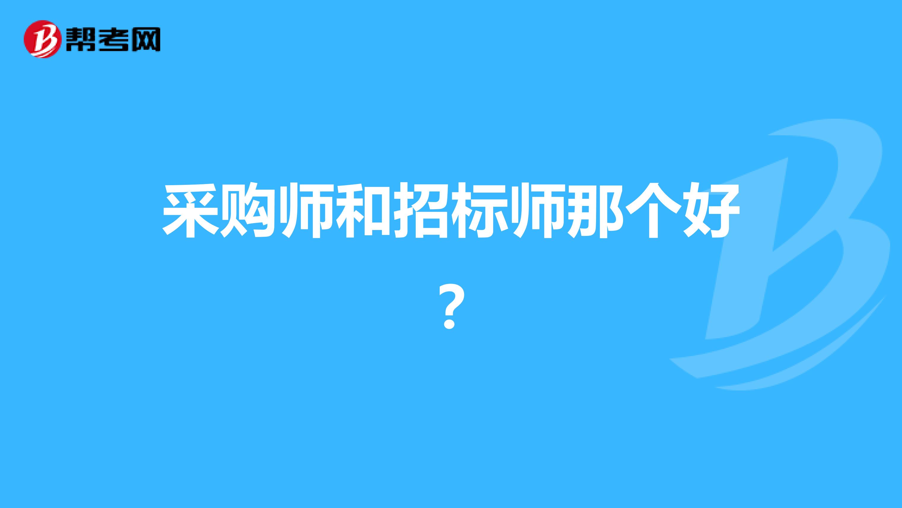 采购师和招标师那个好？