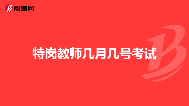 特岗教师几月几号考试