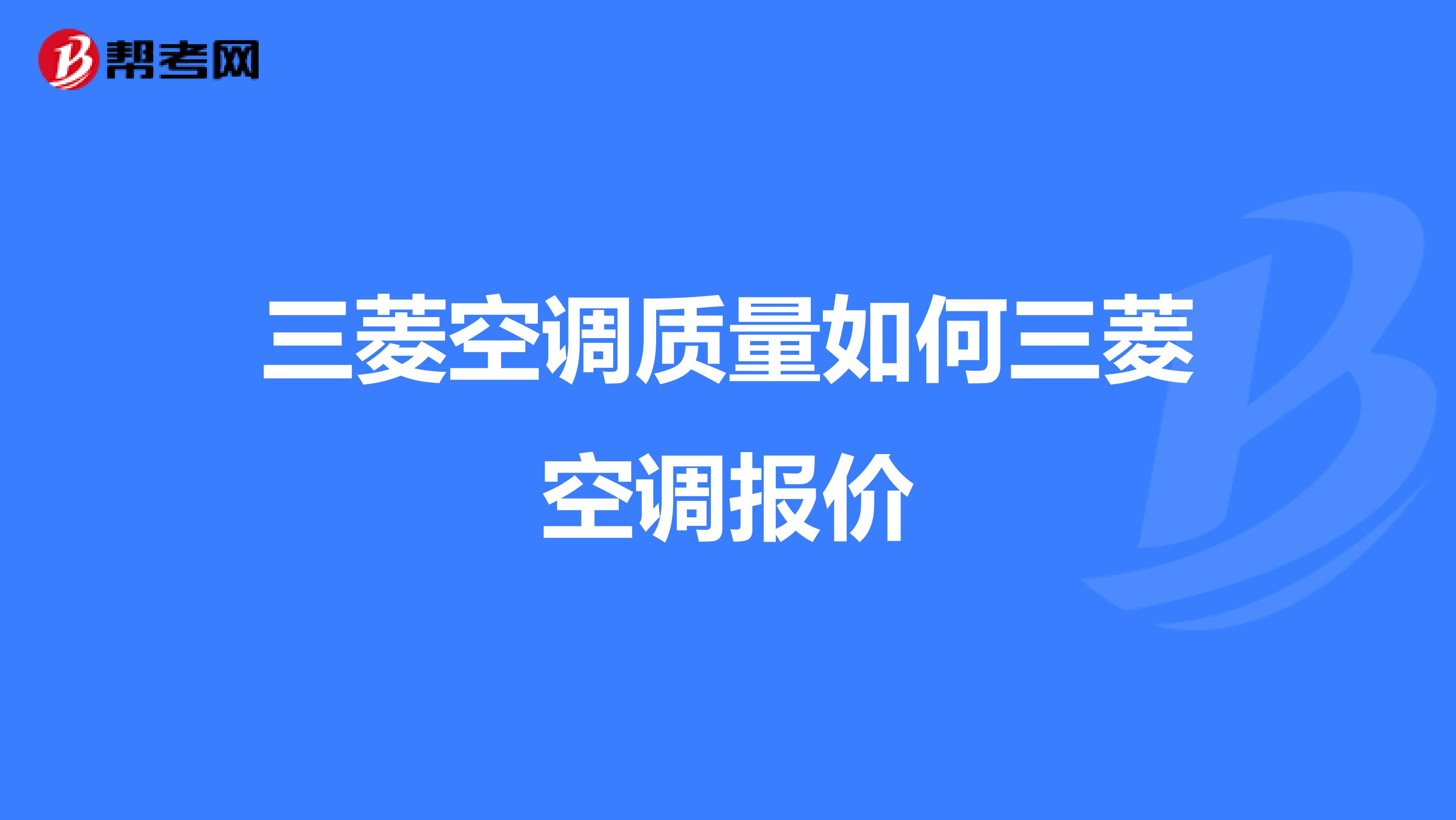 三菱空调质量如何三菱空调报价
