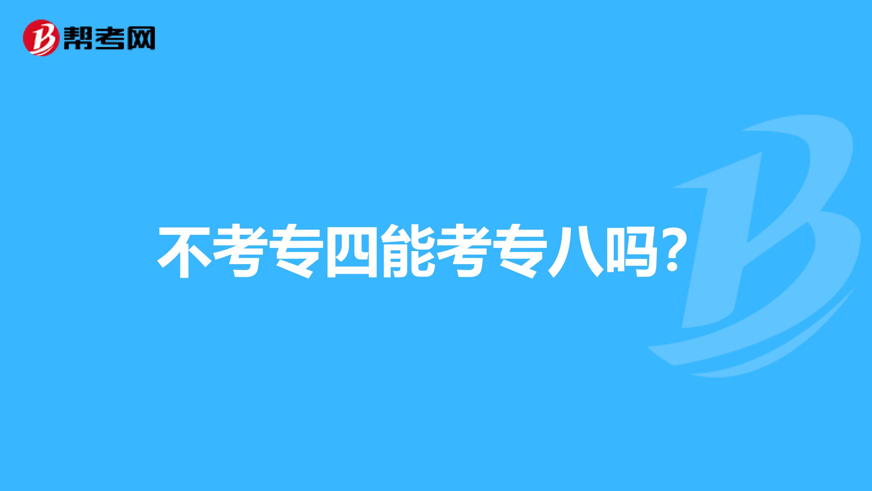不考专四能考专八吗?