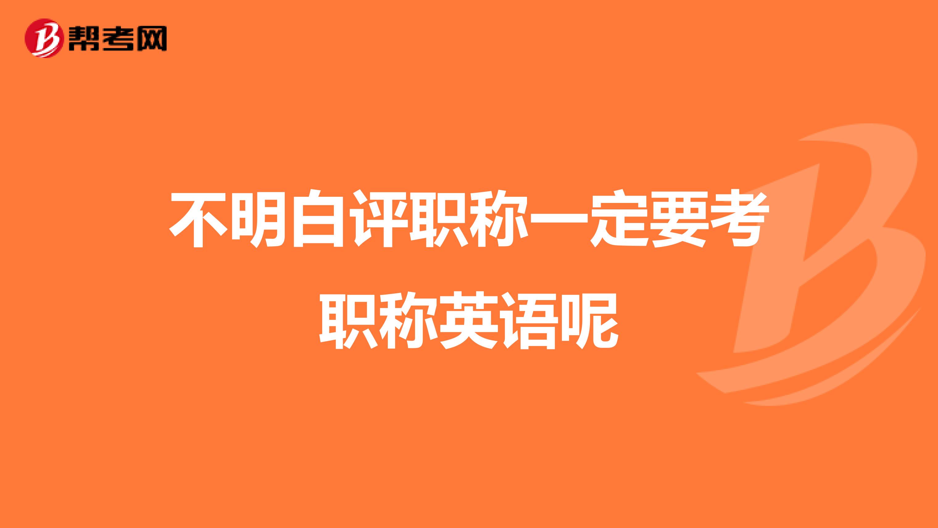 不明白評職稱一定要考職稱英語呢
