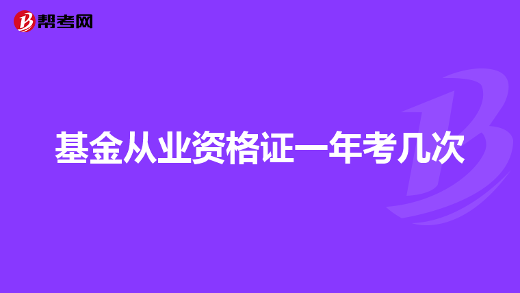 基金從業資格證一年考幾次