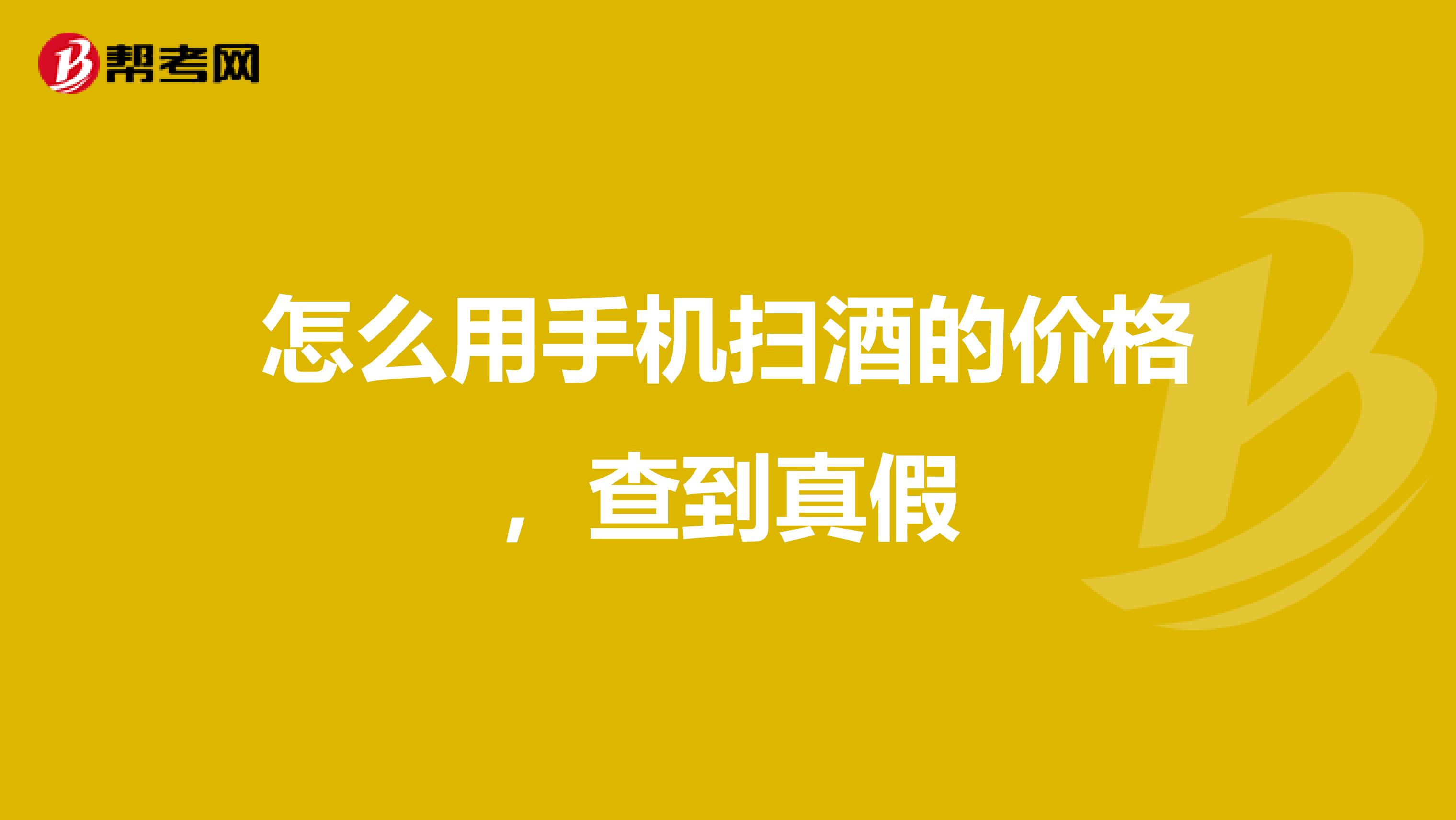 怎么用手机扫酒的价格，查到真假