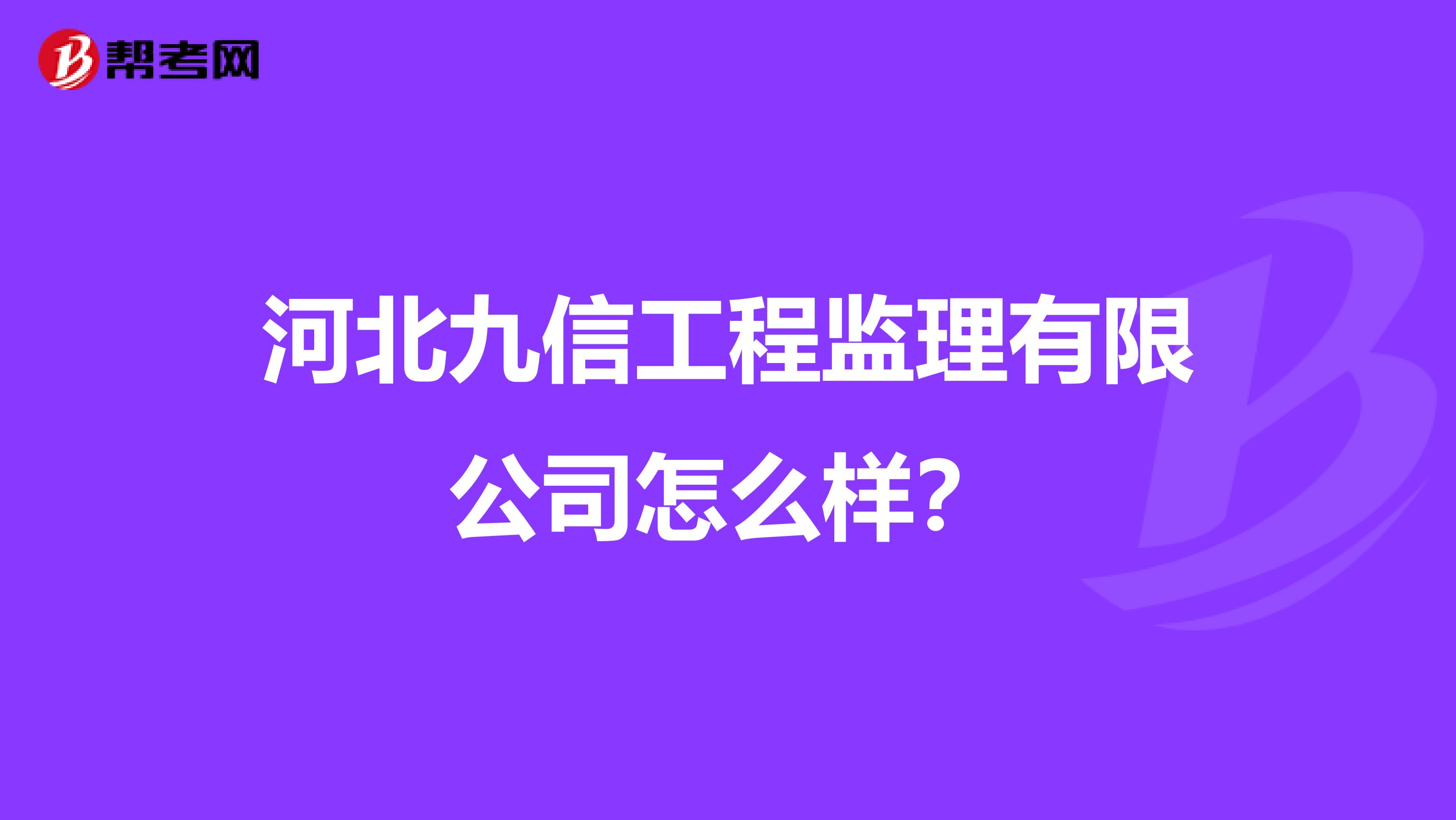 河北九信工程监理有限公司怎么样?