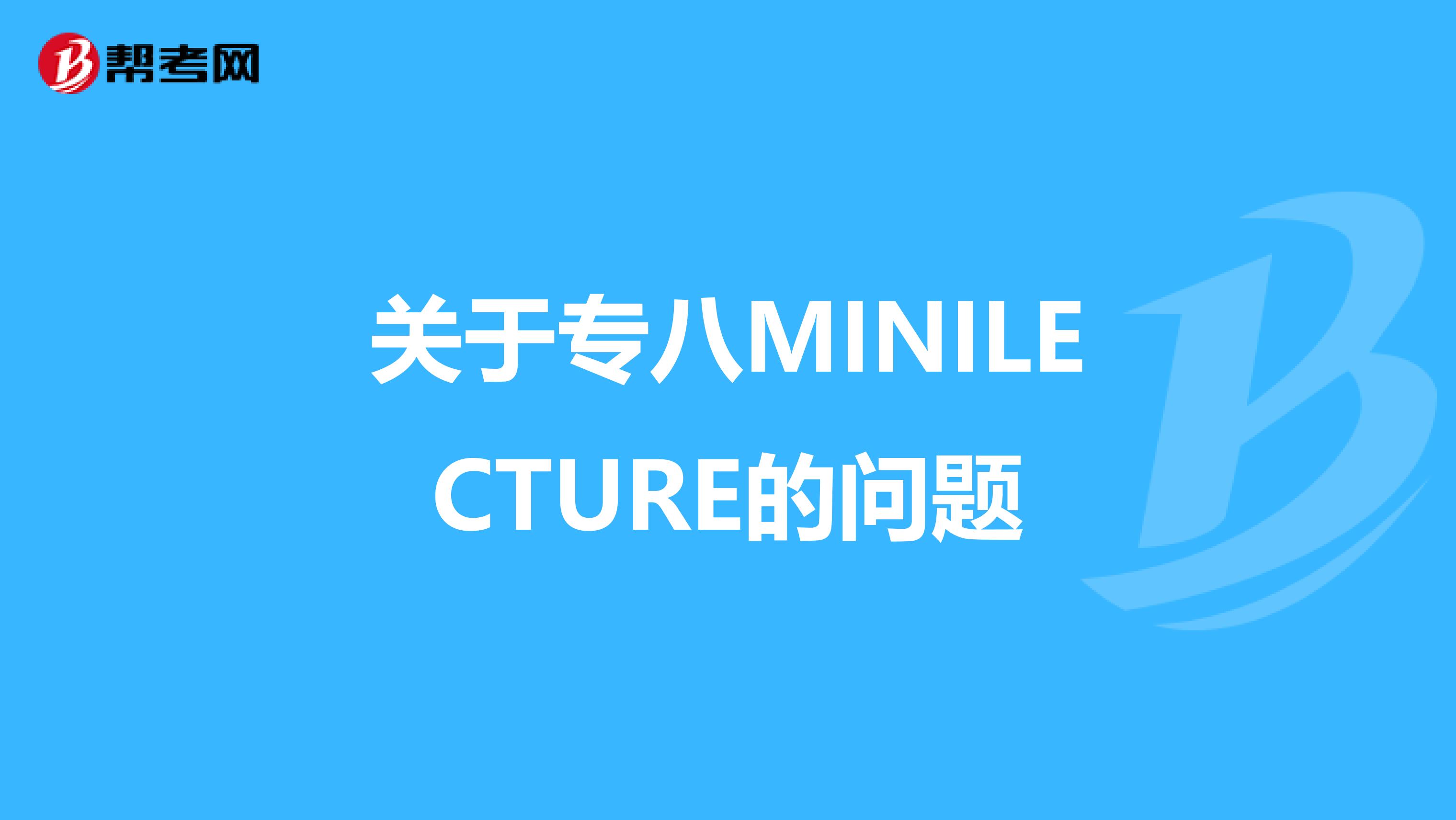 关于专八MINILECTURE的问题