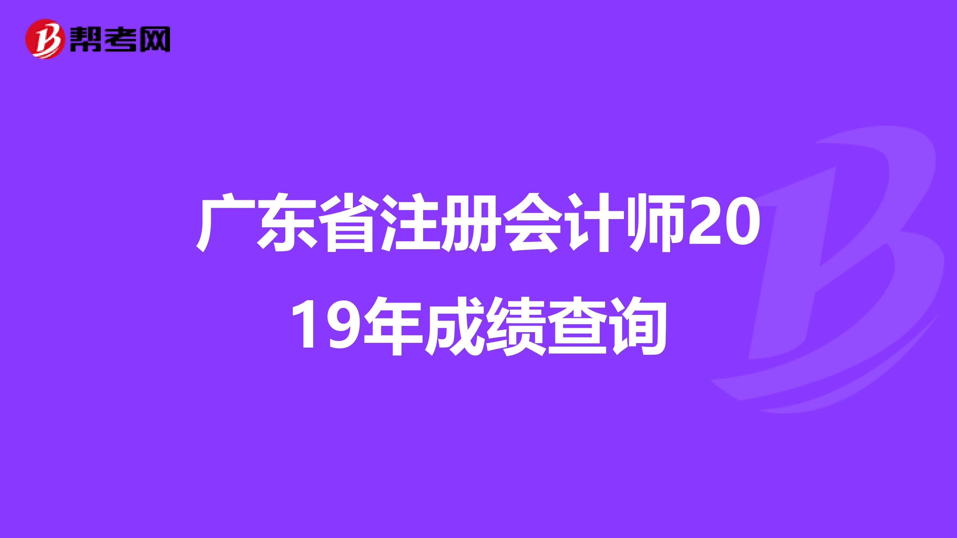 广东省注册会计师2019年成绩查询
