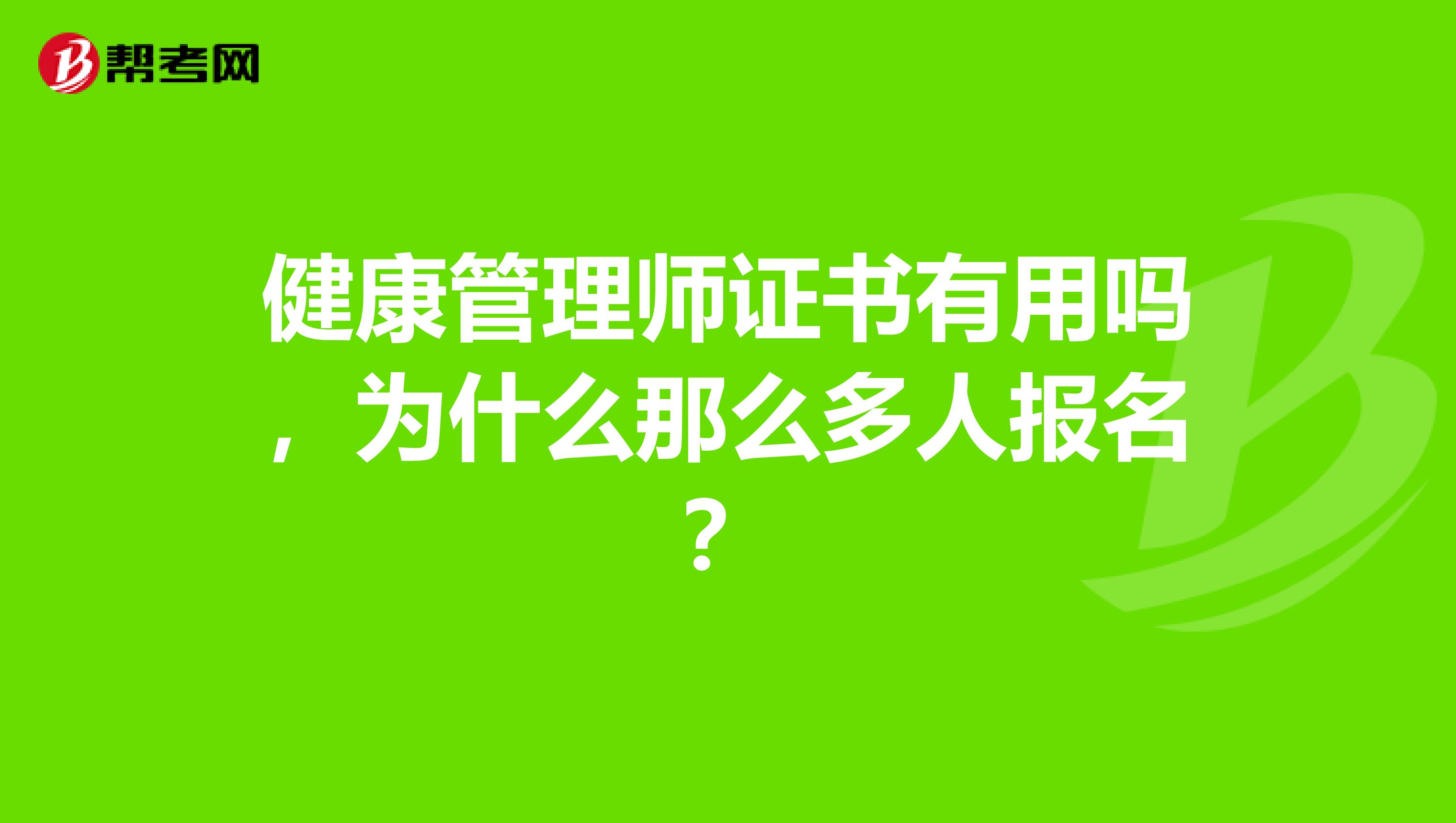 健康管理师证书有用吗,为什么那么多人报名?