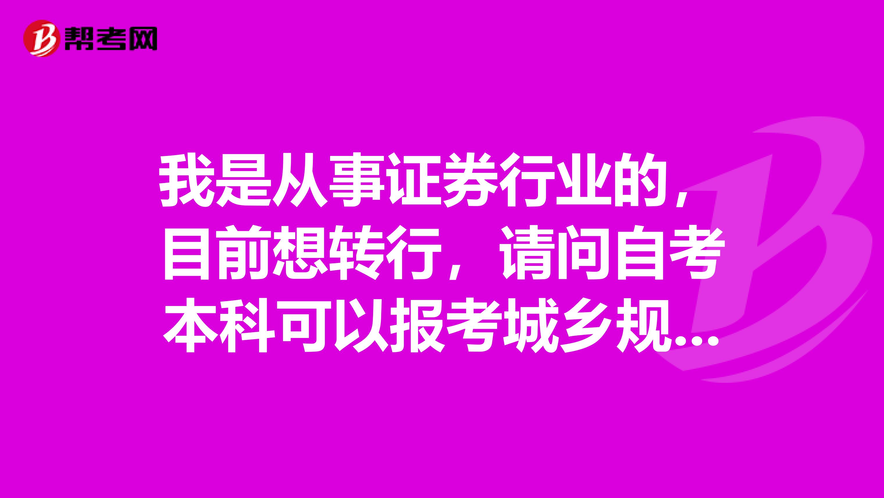 我是从事证券行业的,目前想转行,请问自考本科可以报考城乡规划师吗?