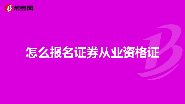 怎么报名证券从业资格证