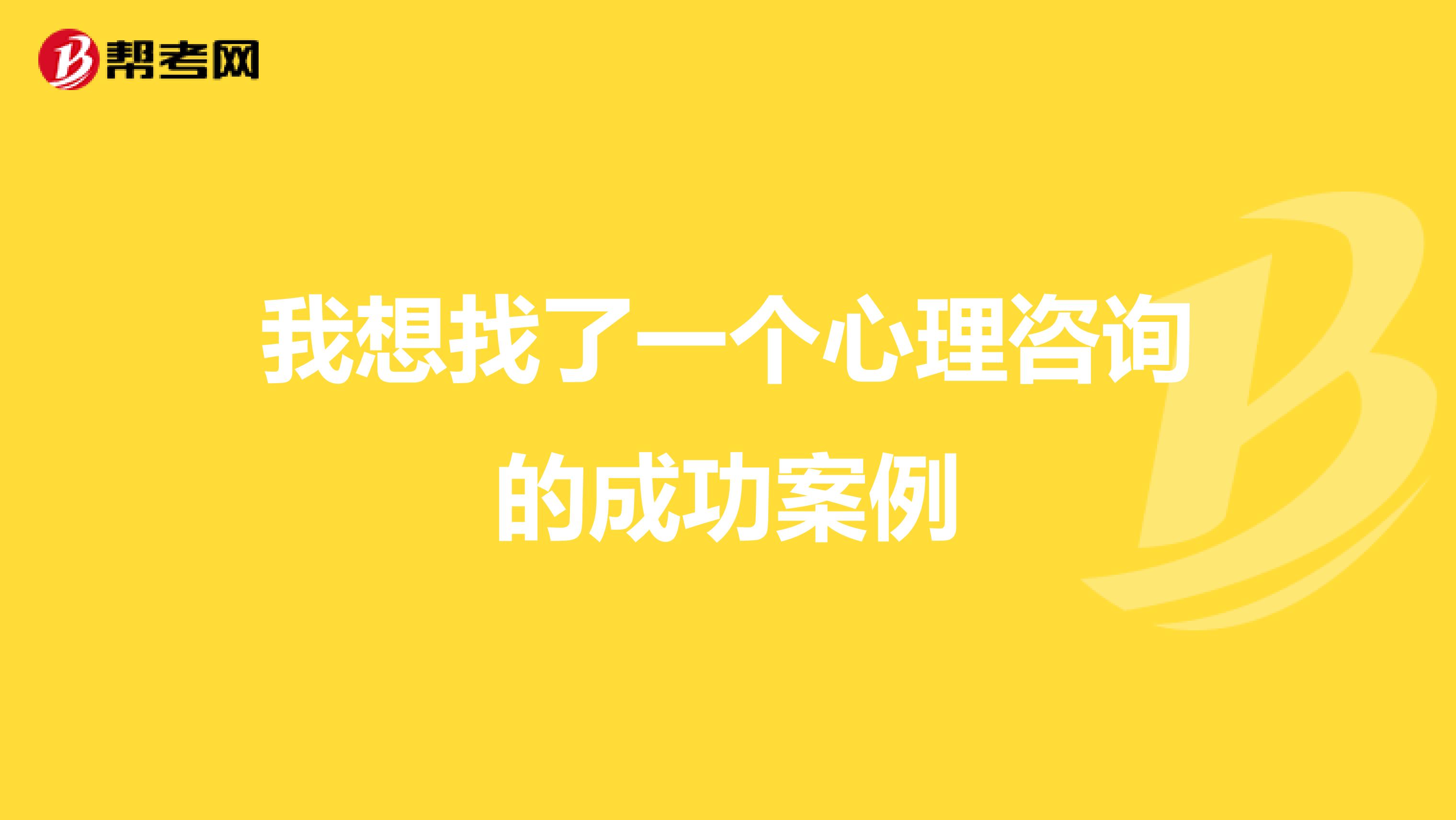 我想找了一个心理咨询的成功案例