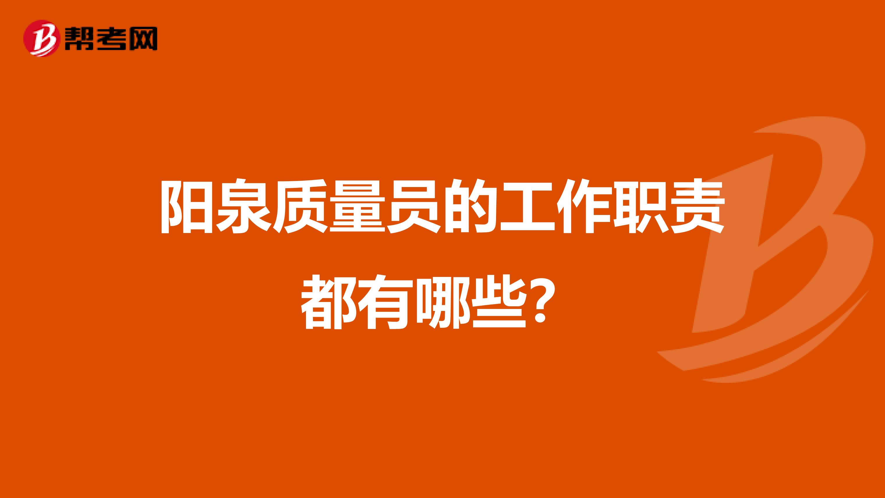 阳泉质量员的工作职责都有哪些?