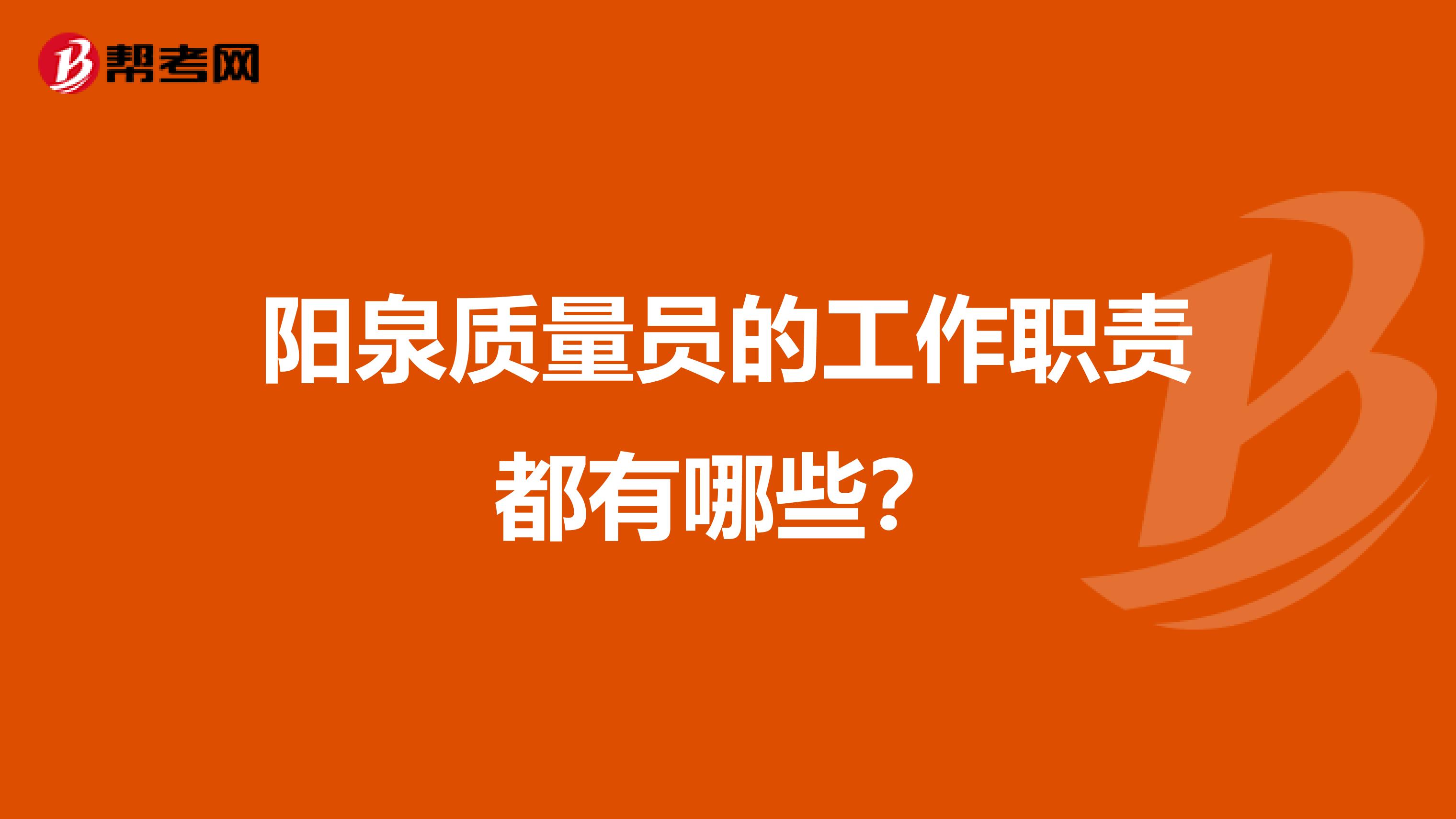 阳泉质量员的工作职责都有哪些？