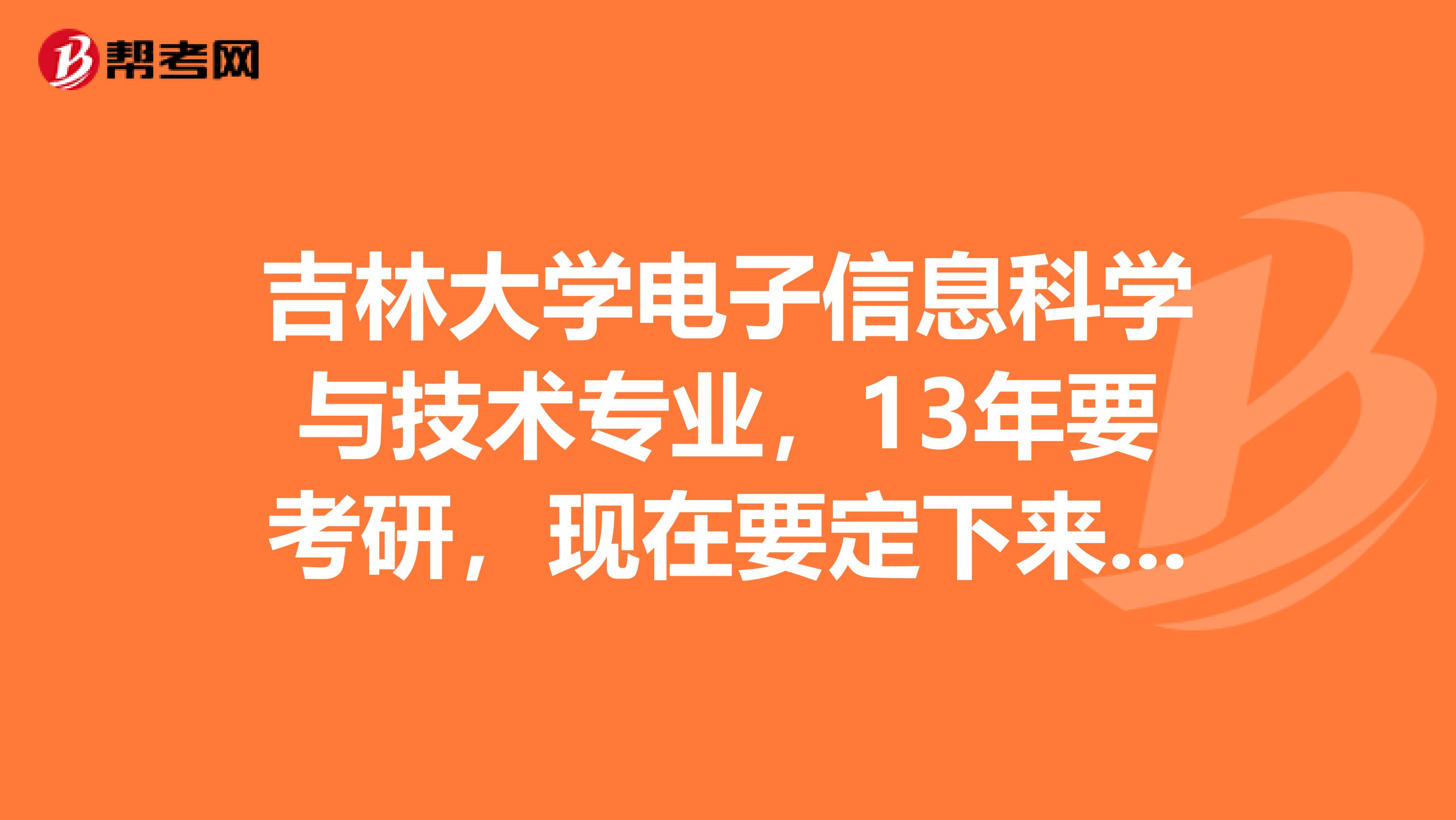 吉林大学电子信息科学与技术专业,13年要考研,现在要定下来考哪,不知道通信和电路与系统应该选哪个专业spangt