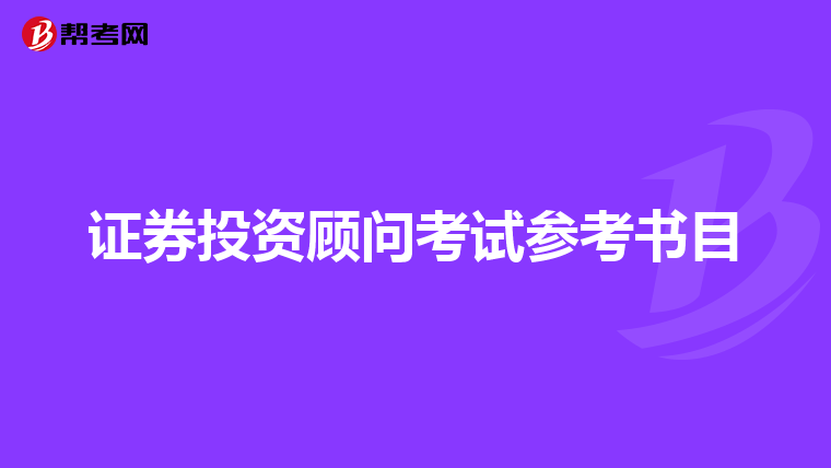证券投资顾问考试参考书目