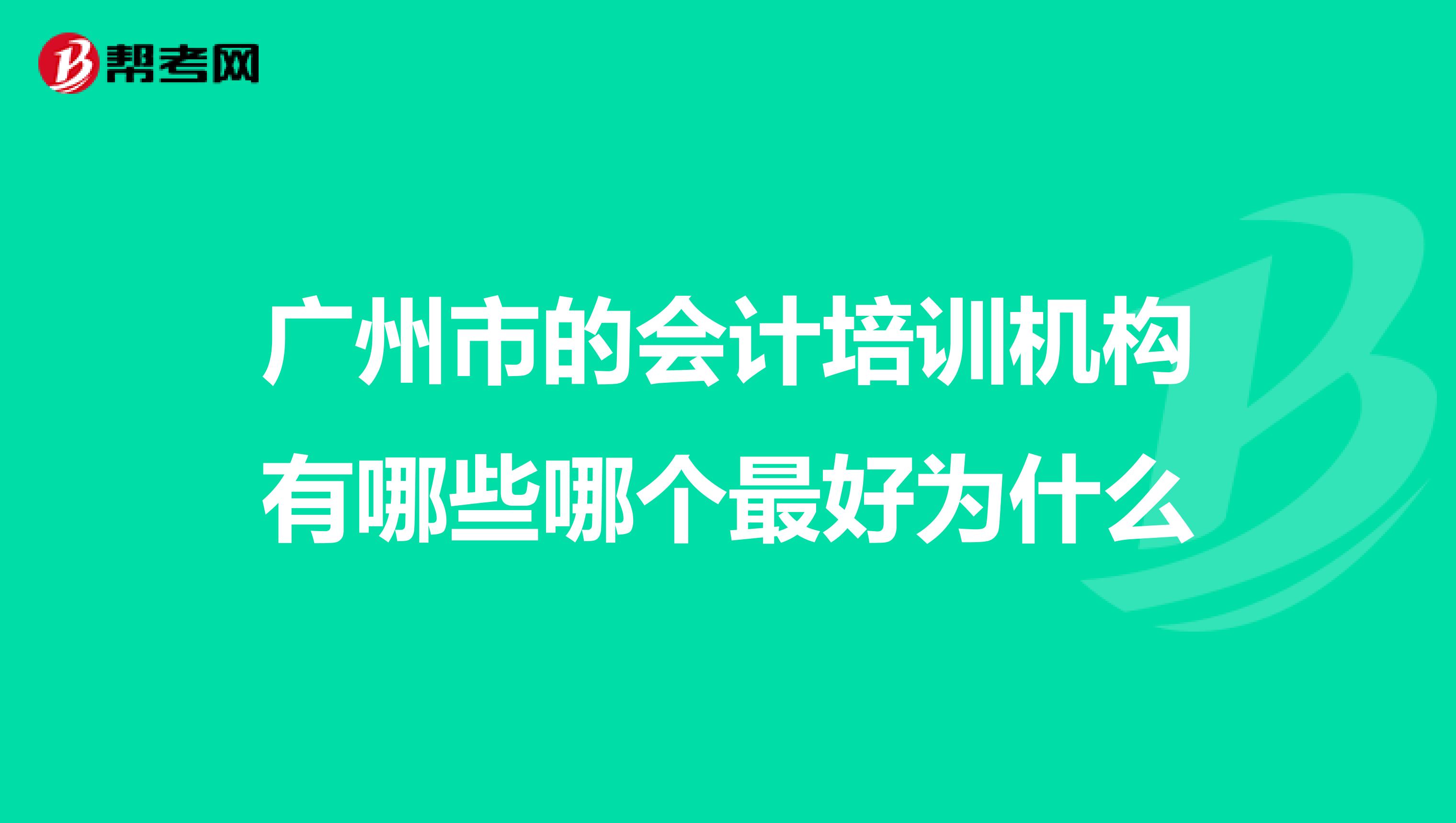 广州市的会计培训机构有哪些哪个最好为什么