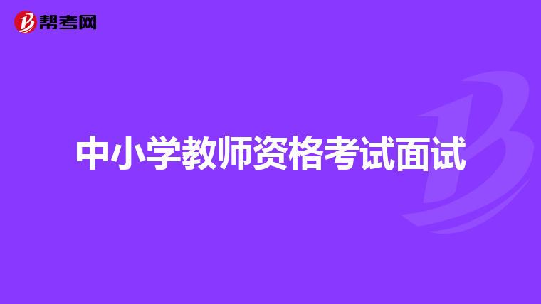 中小学教师资格考试面试