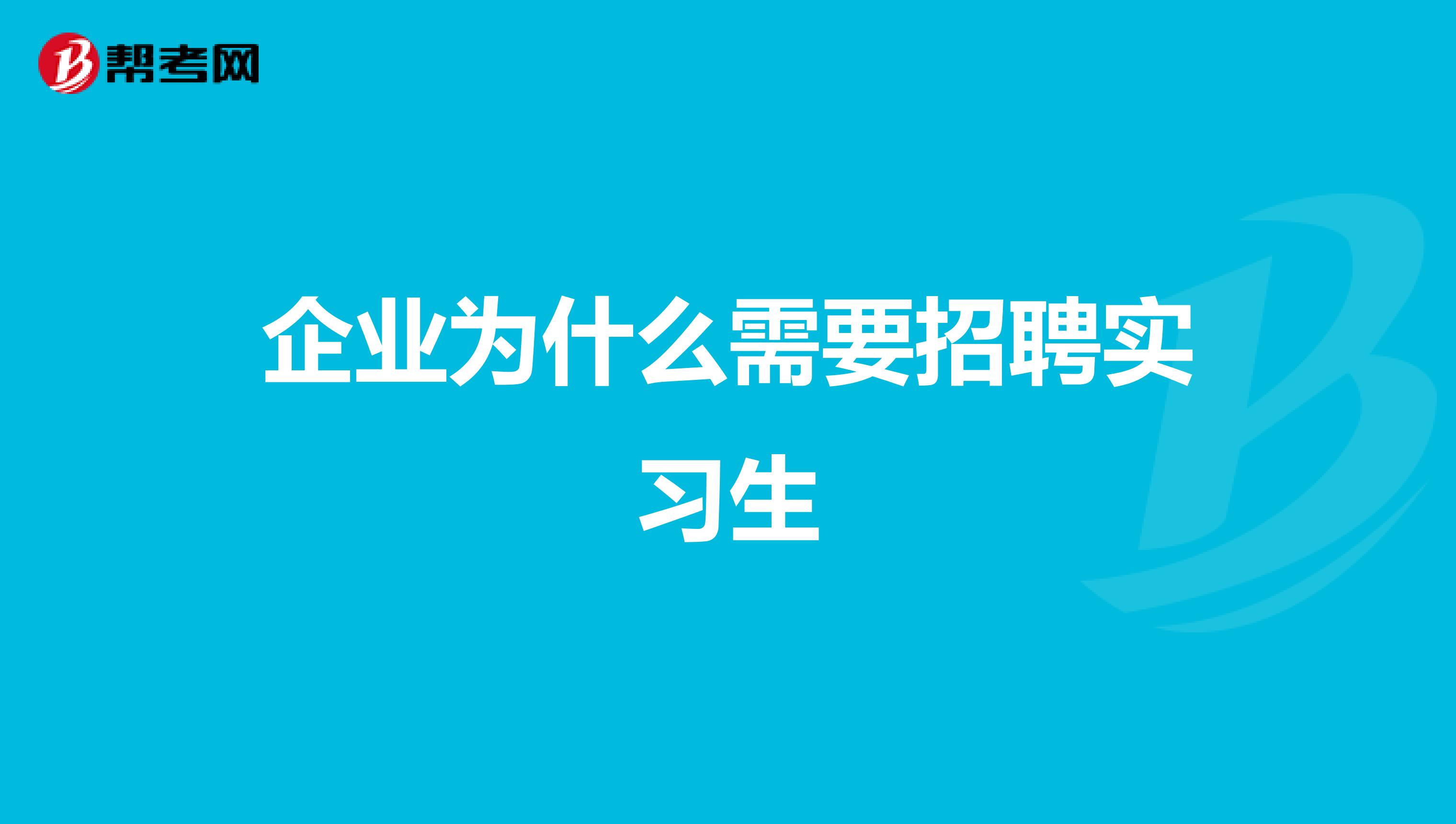 企业为什么需要招聘实习生