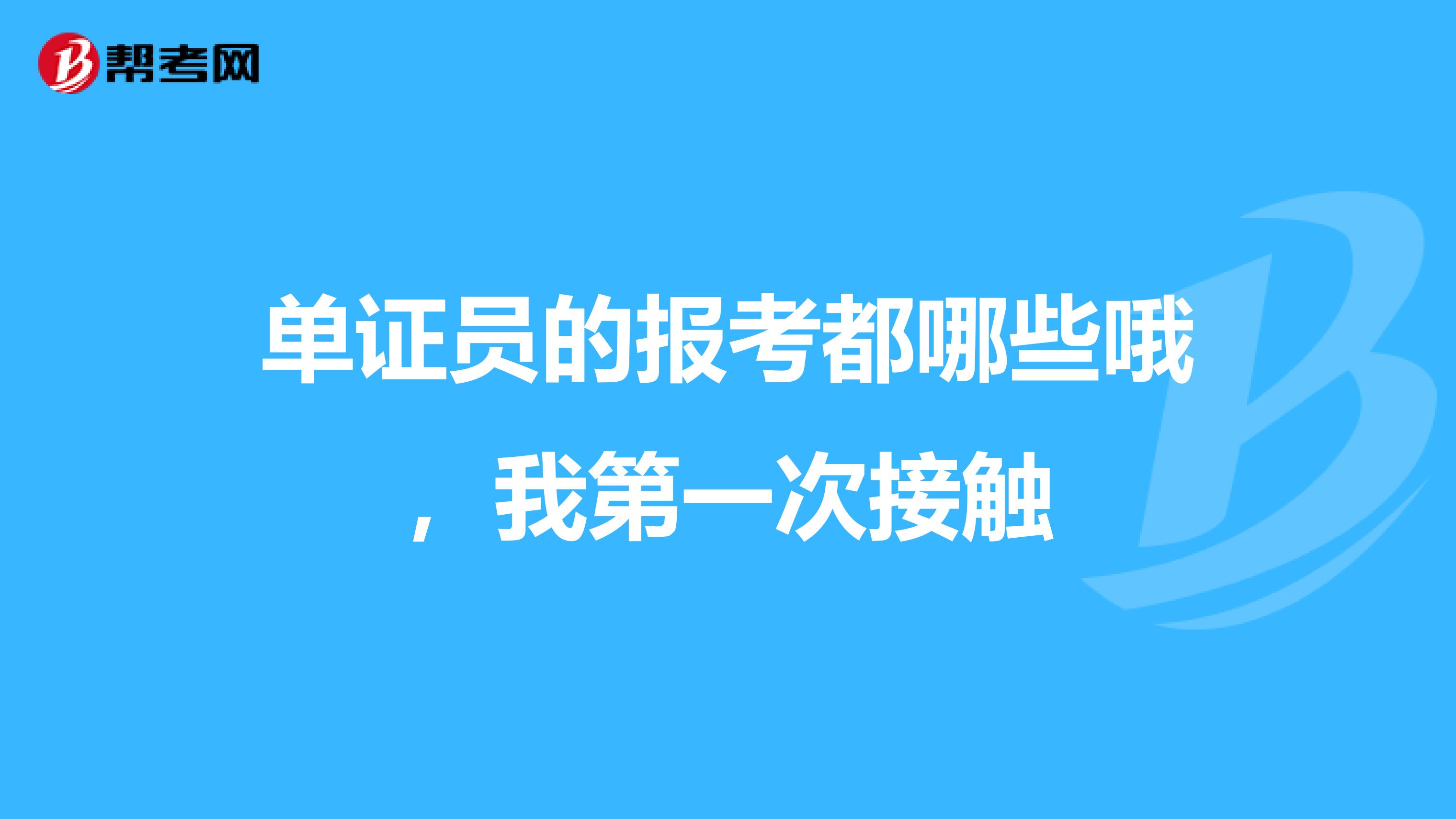 单证员的报考都哪些哦，我第一次接触