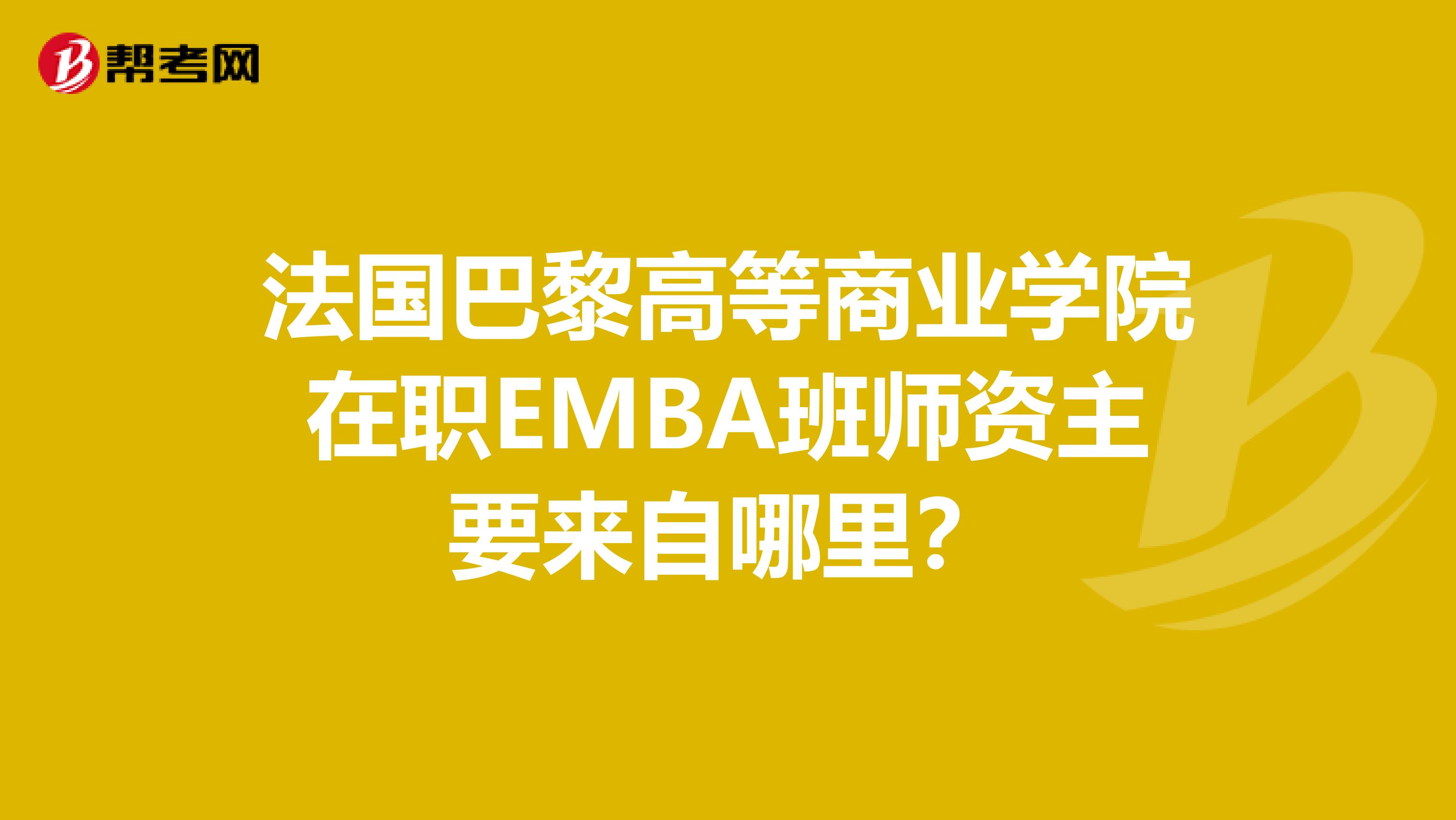 法国巴黎高等商业学院在职EMBA班师资主要来自哪里？