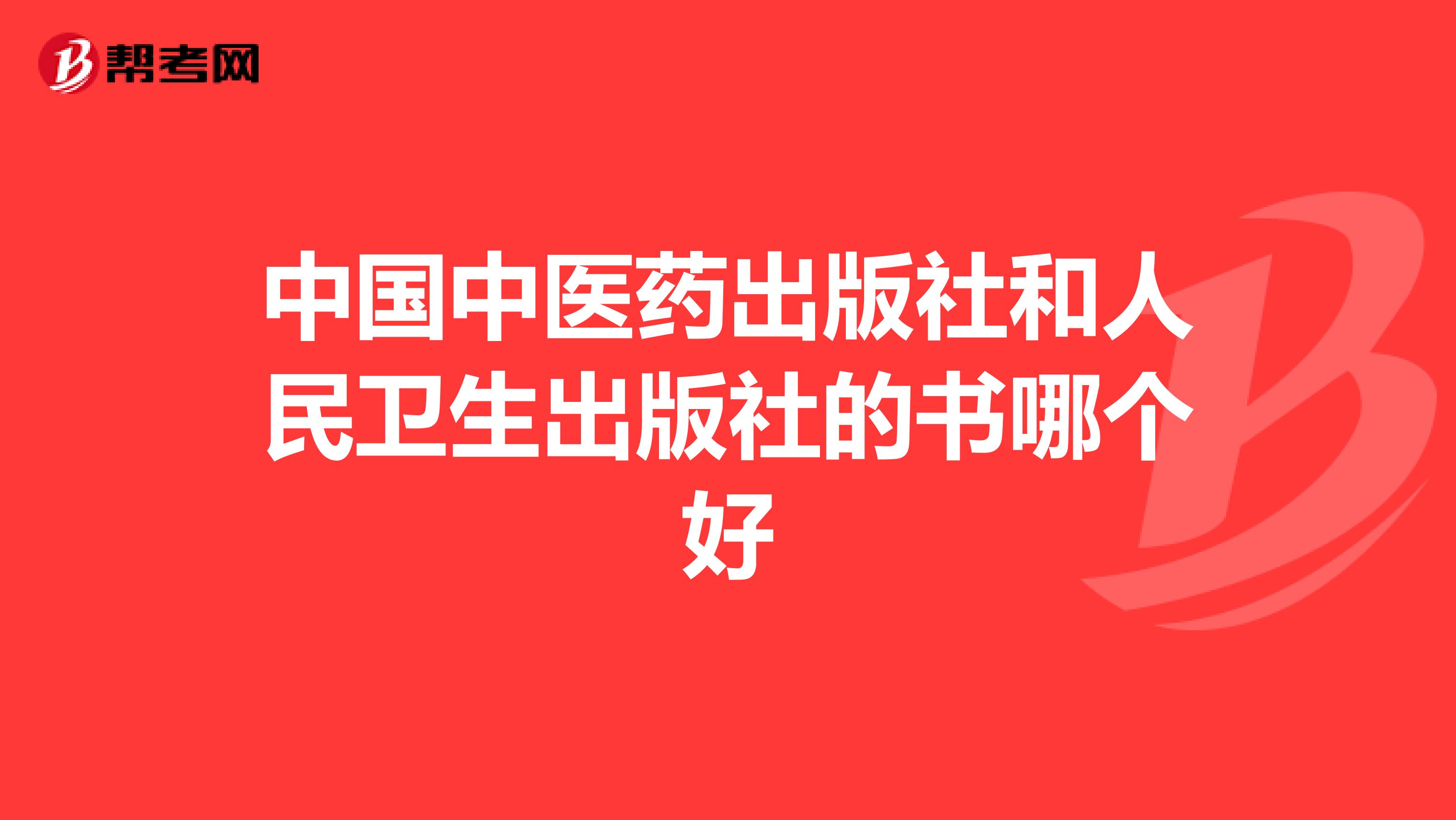 中国中医药出版社和人民卫生出版社的书哪个好