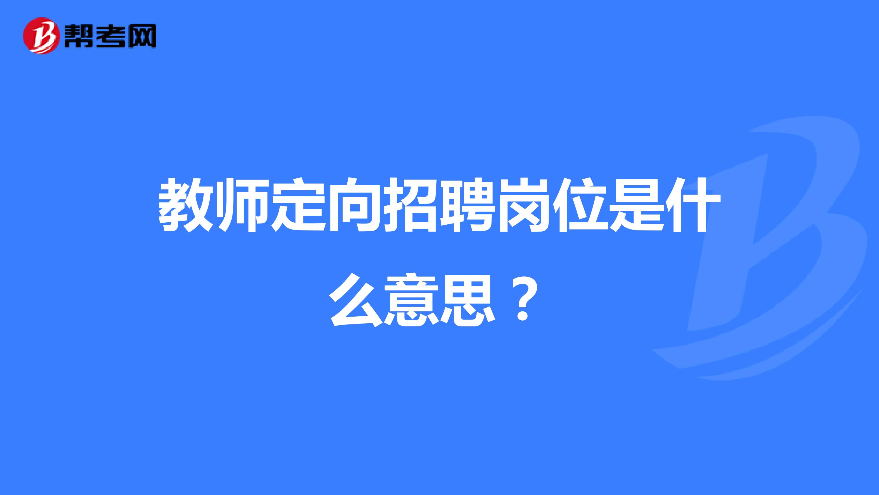 教师定向招聘岗位是什么意思?