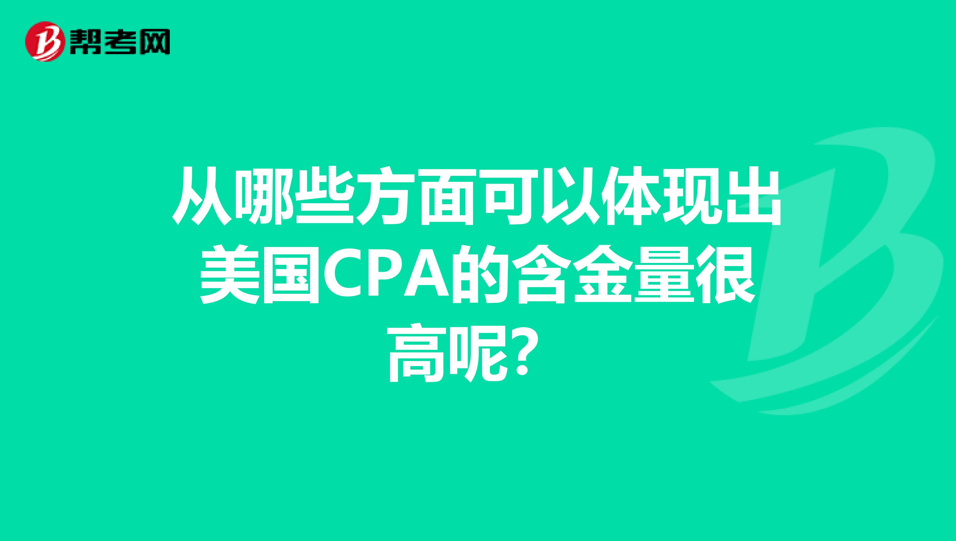 从哪些方面可以体现出美国CPA的含金量很高呢？