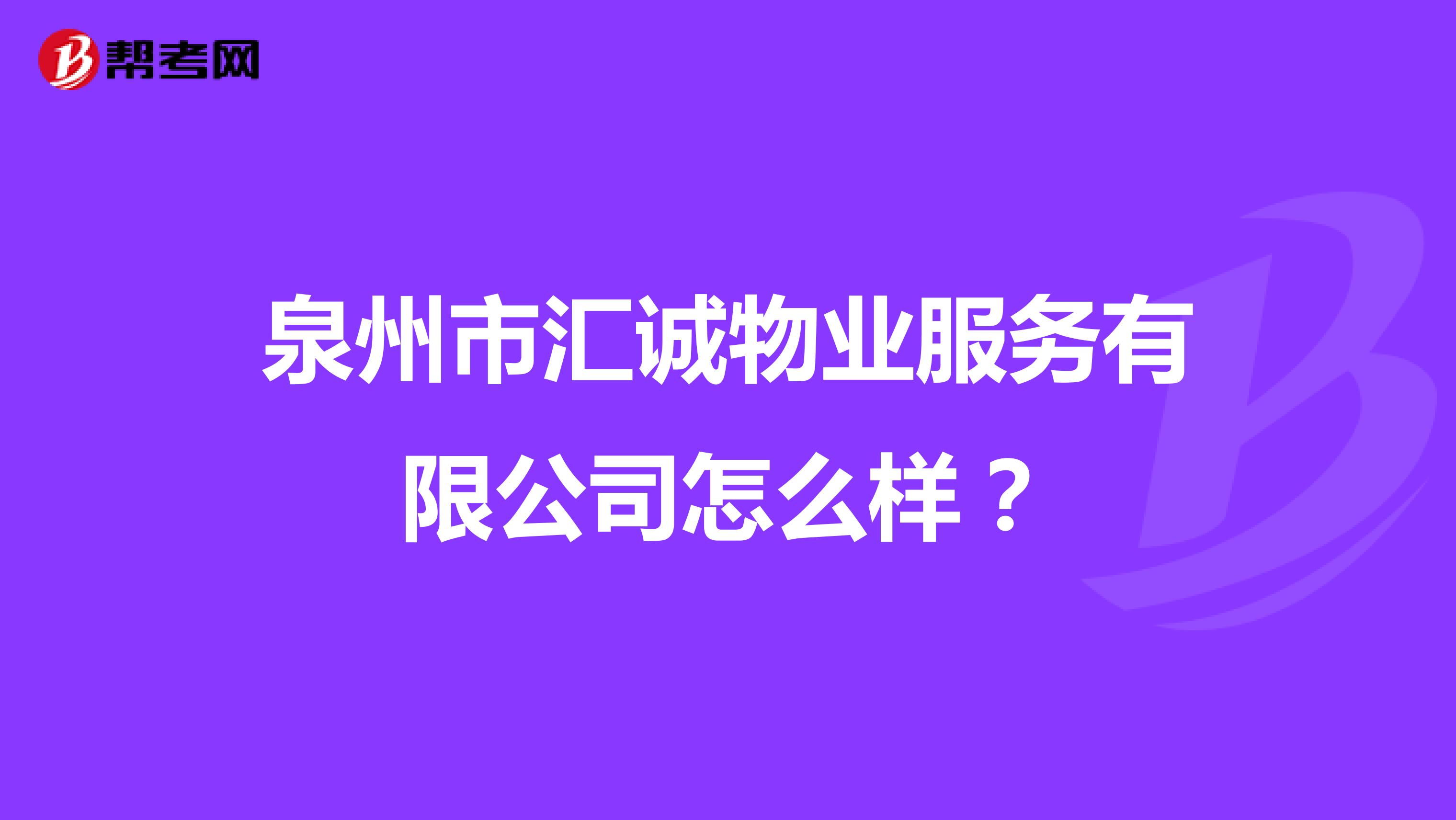 泉州市汇诚物业服务有限公司怎么样？