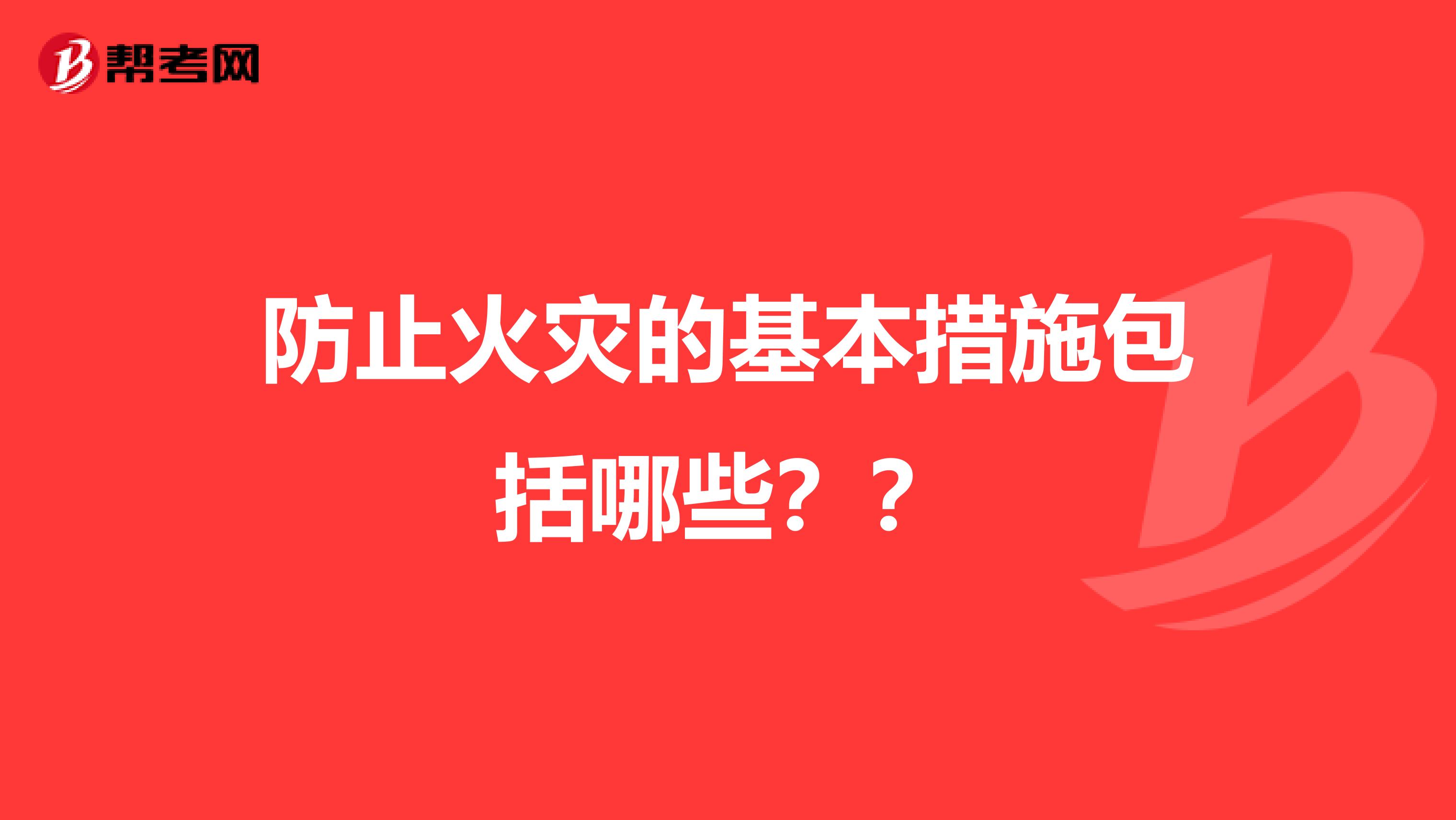 防止火灾的基本措施包括哪些？？