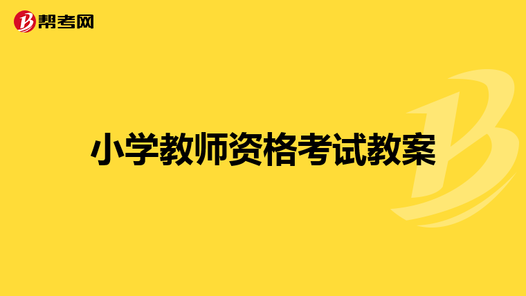 小学教师资格考试教案