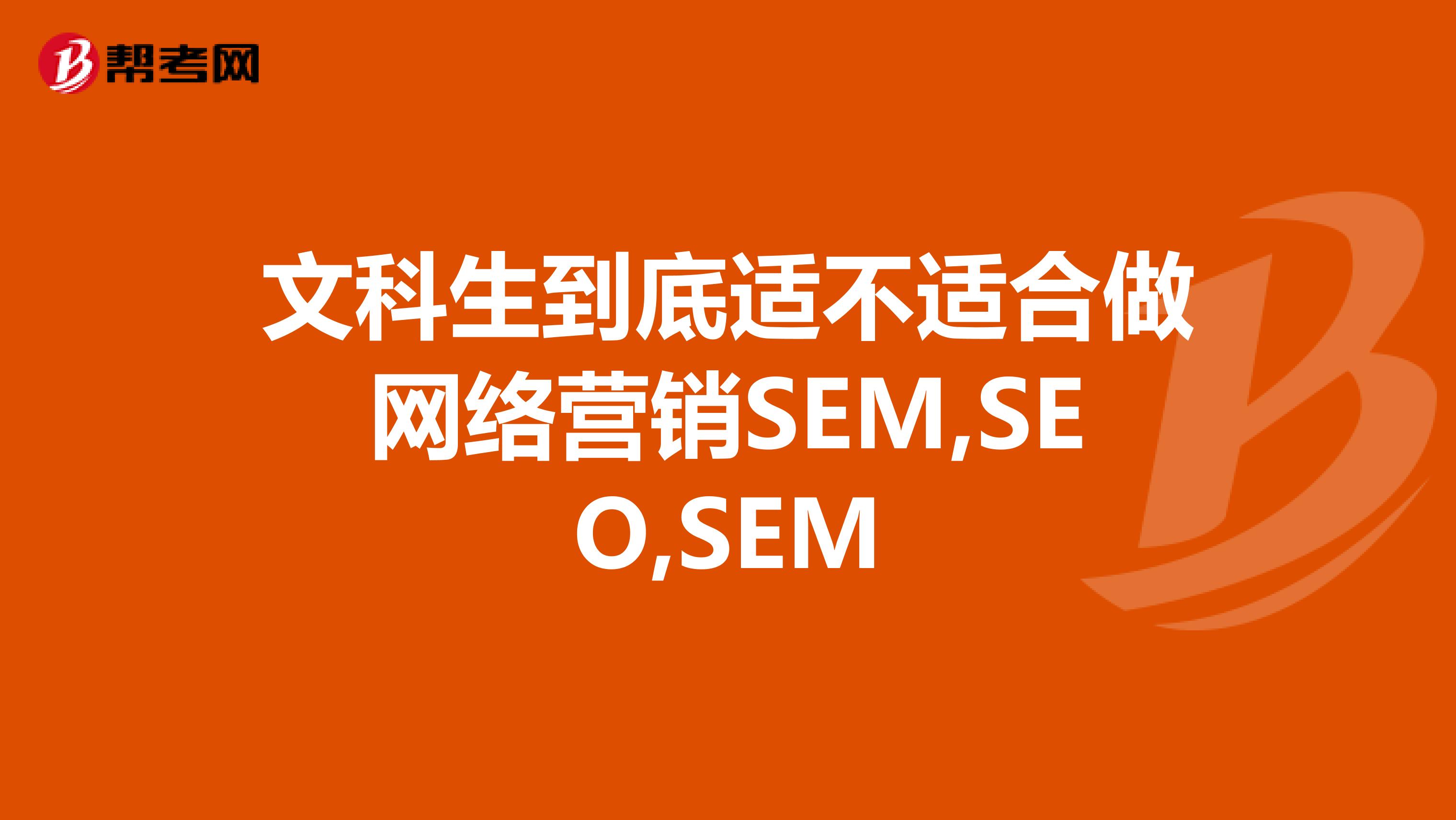 文科生到底适不适合做网络营销SEM,SEO,SEM