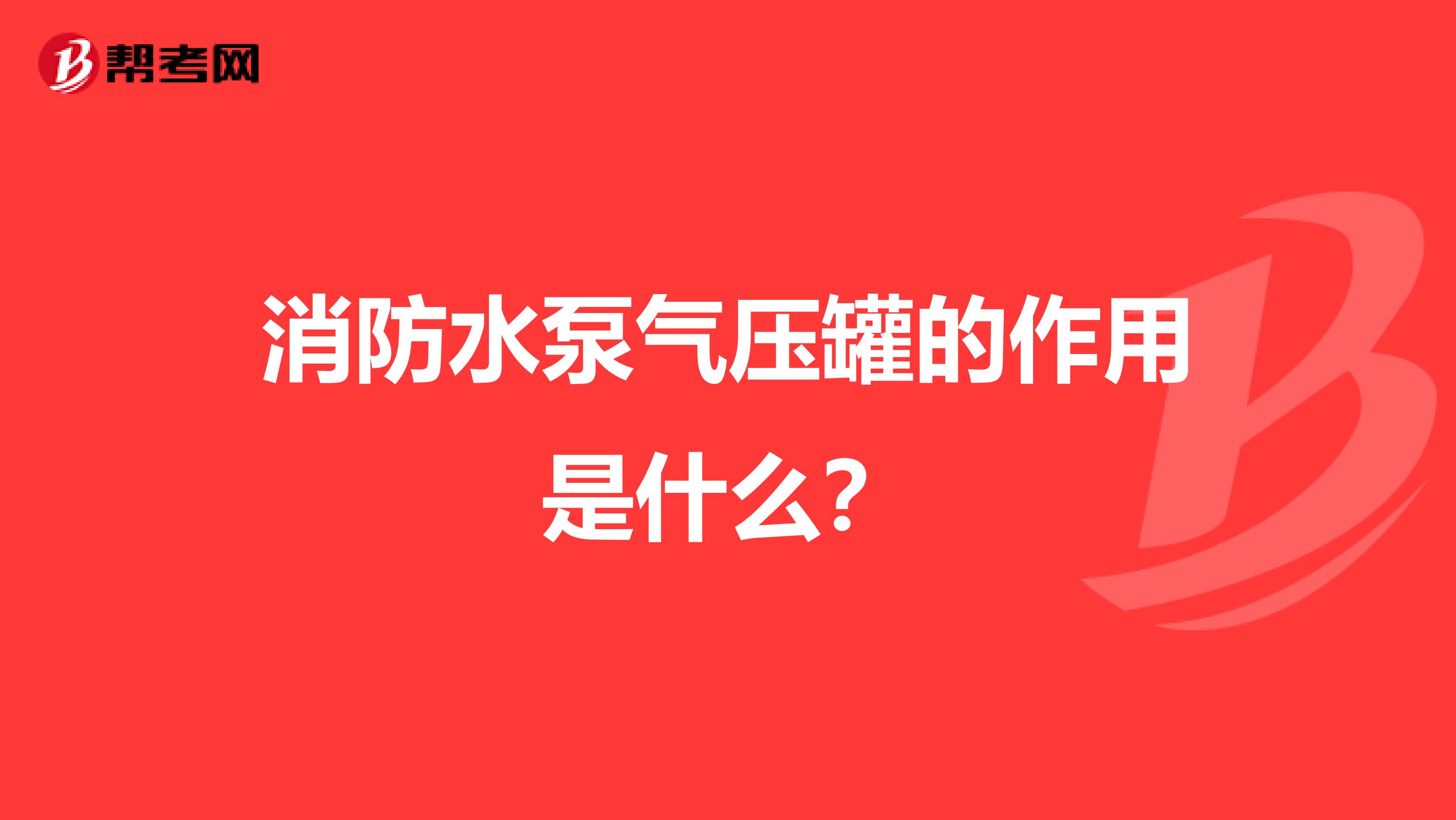 消防水泵气压罐的作用是什么?